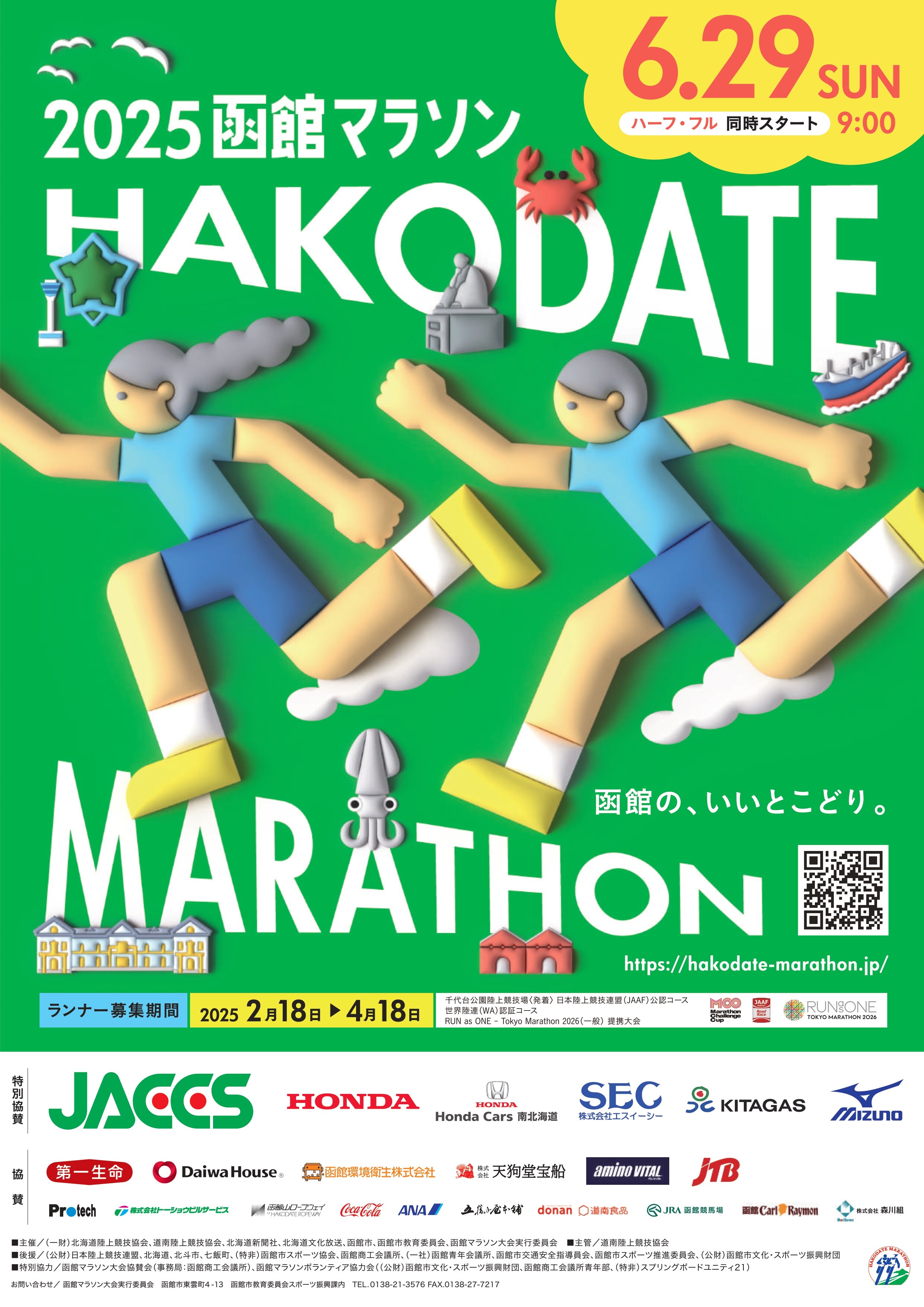 2025函館マラソン