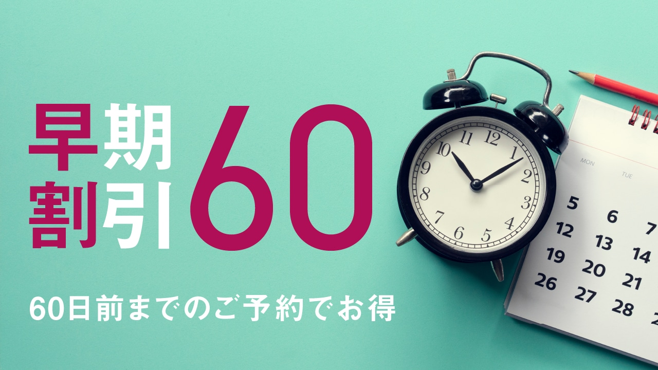 早鳥 60 天計劃