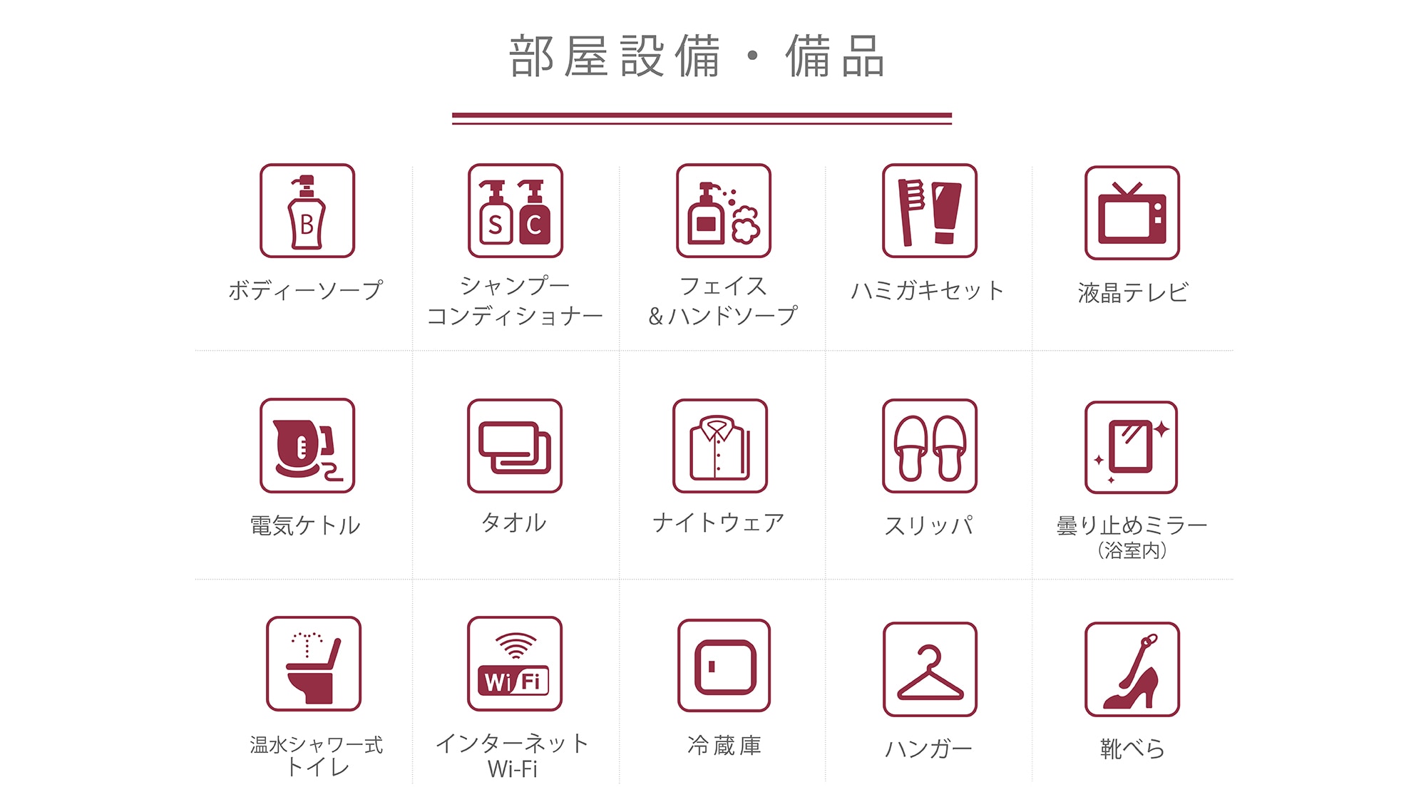 ■ 客房設備清單