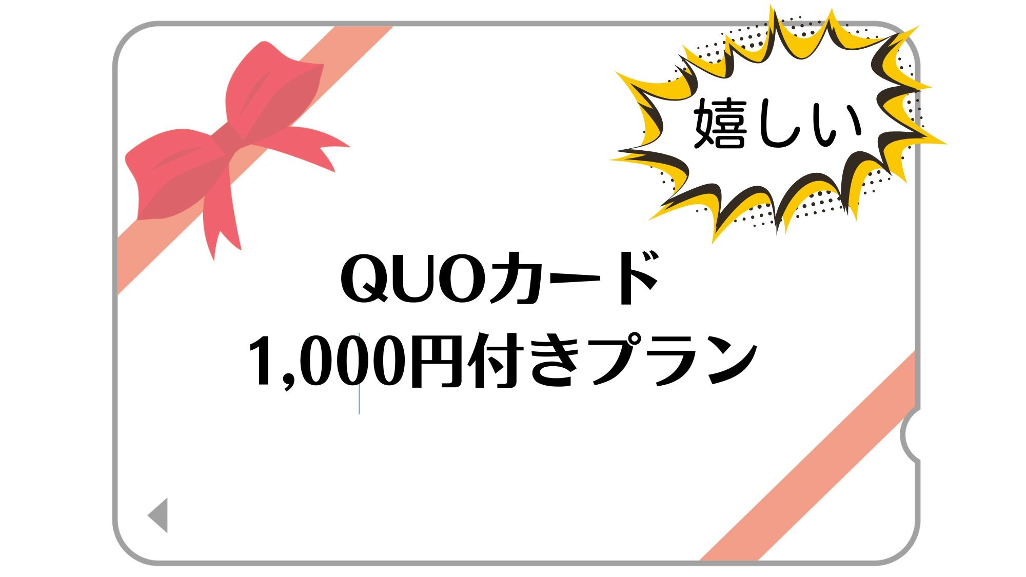 QUO卡 1000