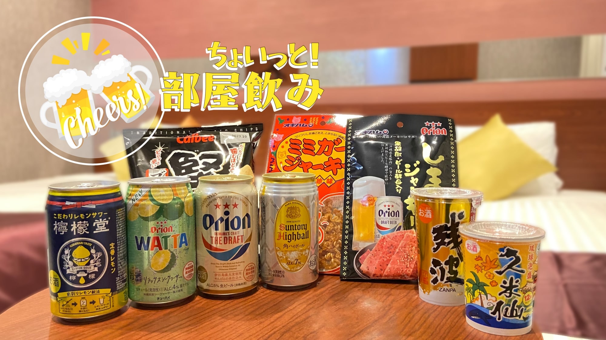 NEW! 객실에서 조금 마시는 플랜 ※이미지 이미지