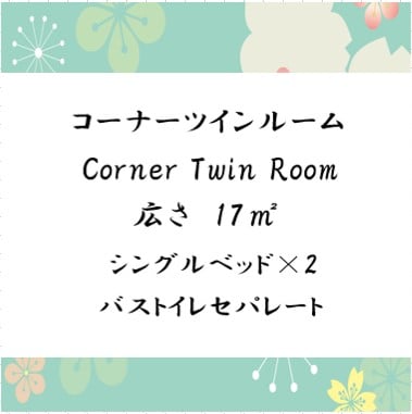 ◇Corner twin room