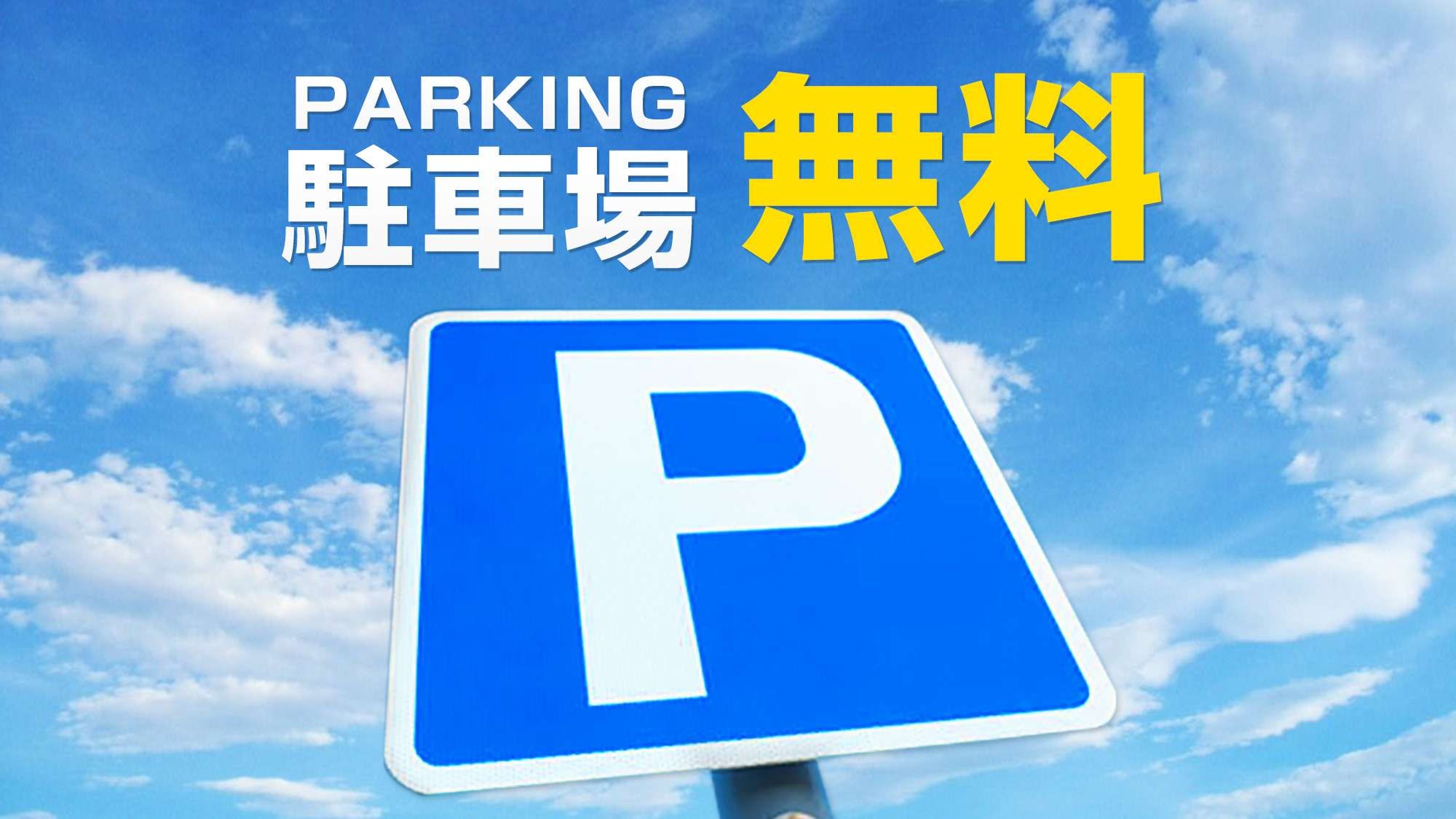 [Free parking available] Fully equipped ground-level parking lot.