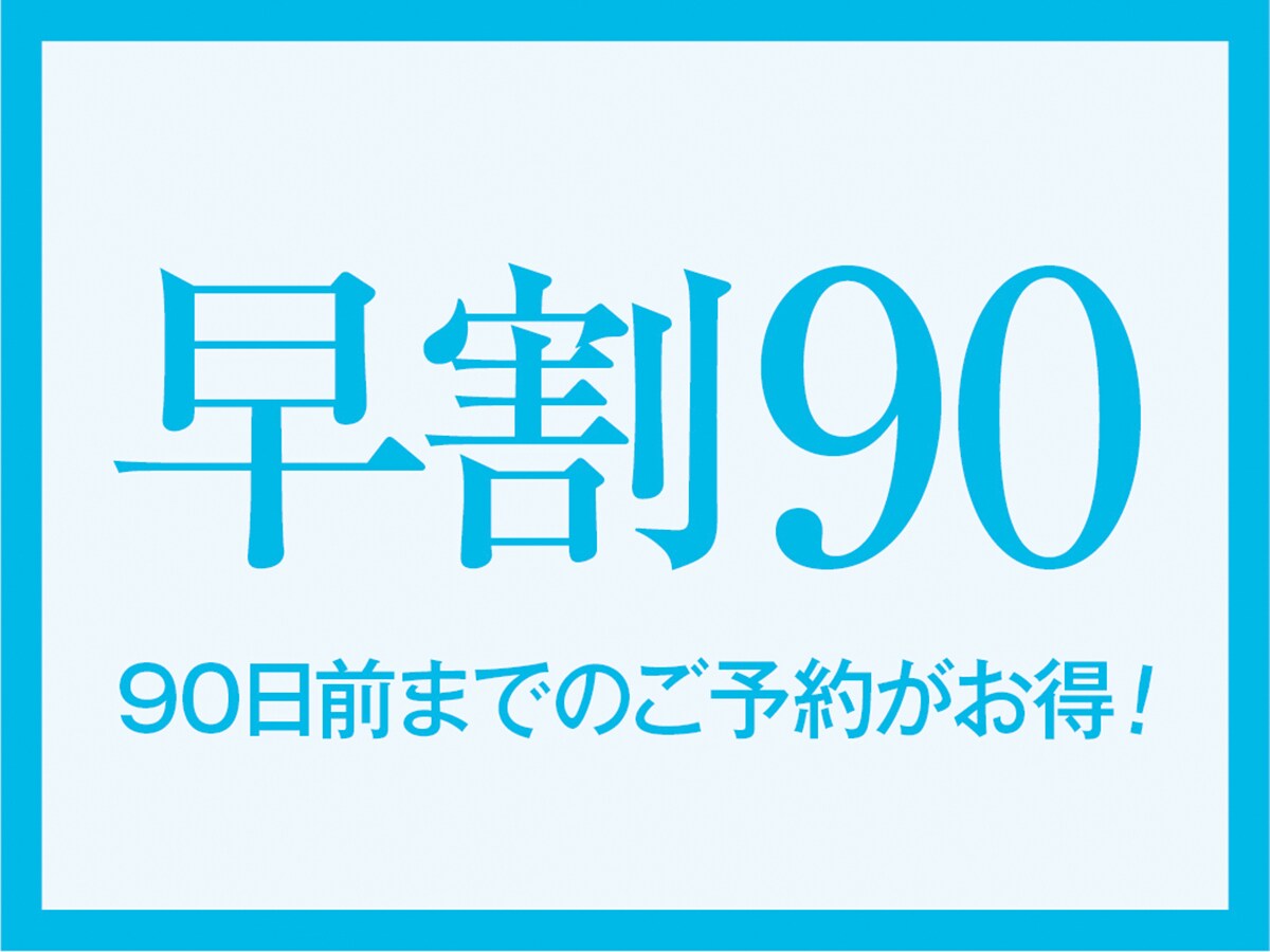 เออร์ลี่เบิร์ด 90