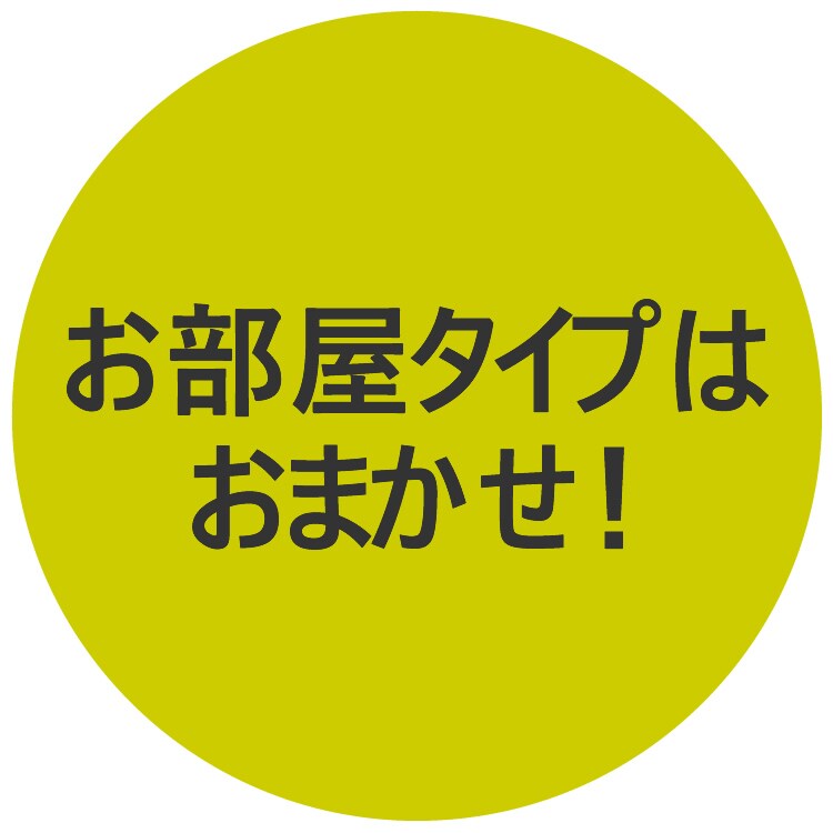 把房間類型留給我們♪