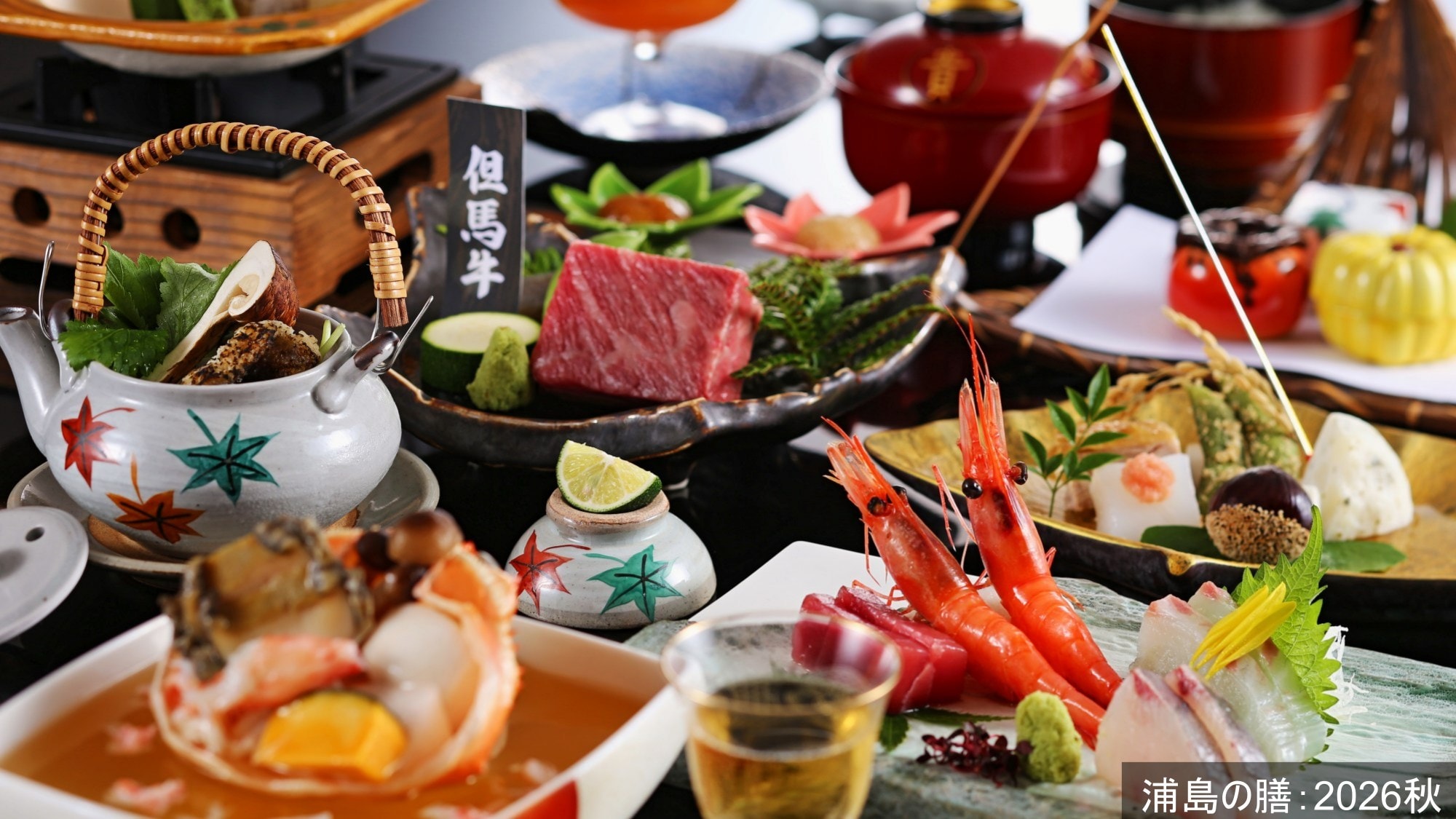 【浦岛的盛宴：2026 年秋季】以鲜嫩美味的但马牛肉、时令海鲜等为特色的基本怀石料理。