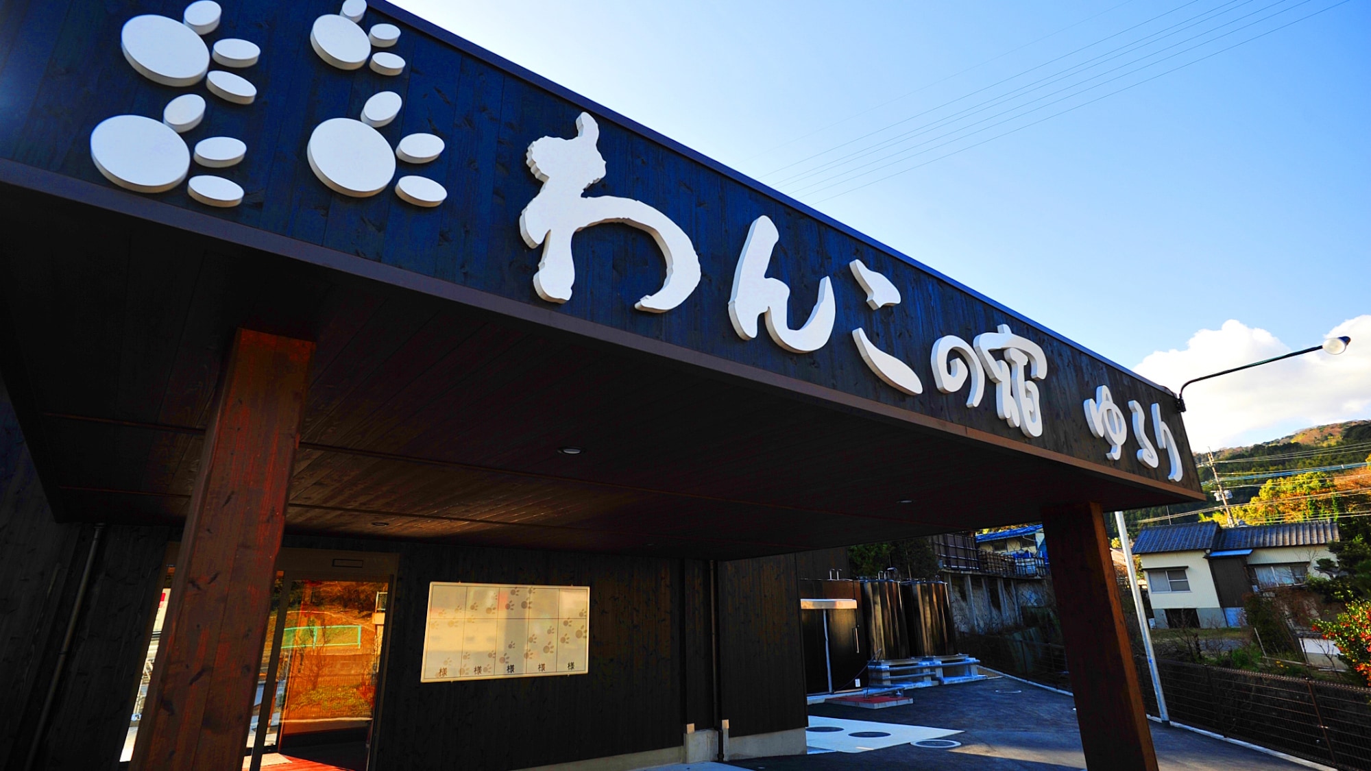 [Exterior of facility] Welcome to "Beppu Onsen Dog Inn Yururi" (example)