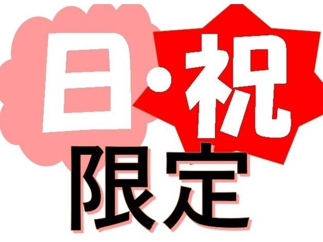 ● [Sundays and Holidays] Limited Plan