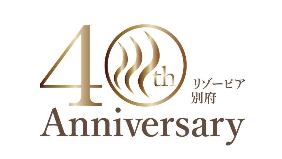 リゾーピア別府40周年アニバーサリー～リゾートトラストグループ～