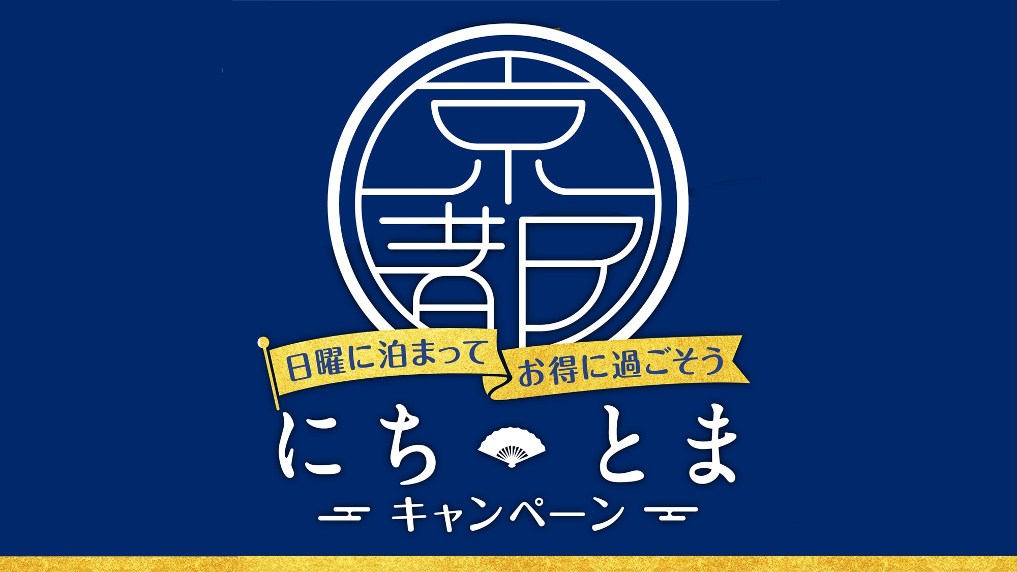 ～『京都「にち・とま」キャンペーン　～日曜に泊まってお得に過ごそう～』～