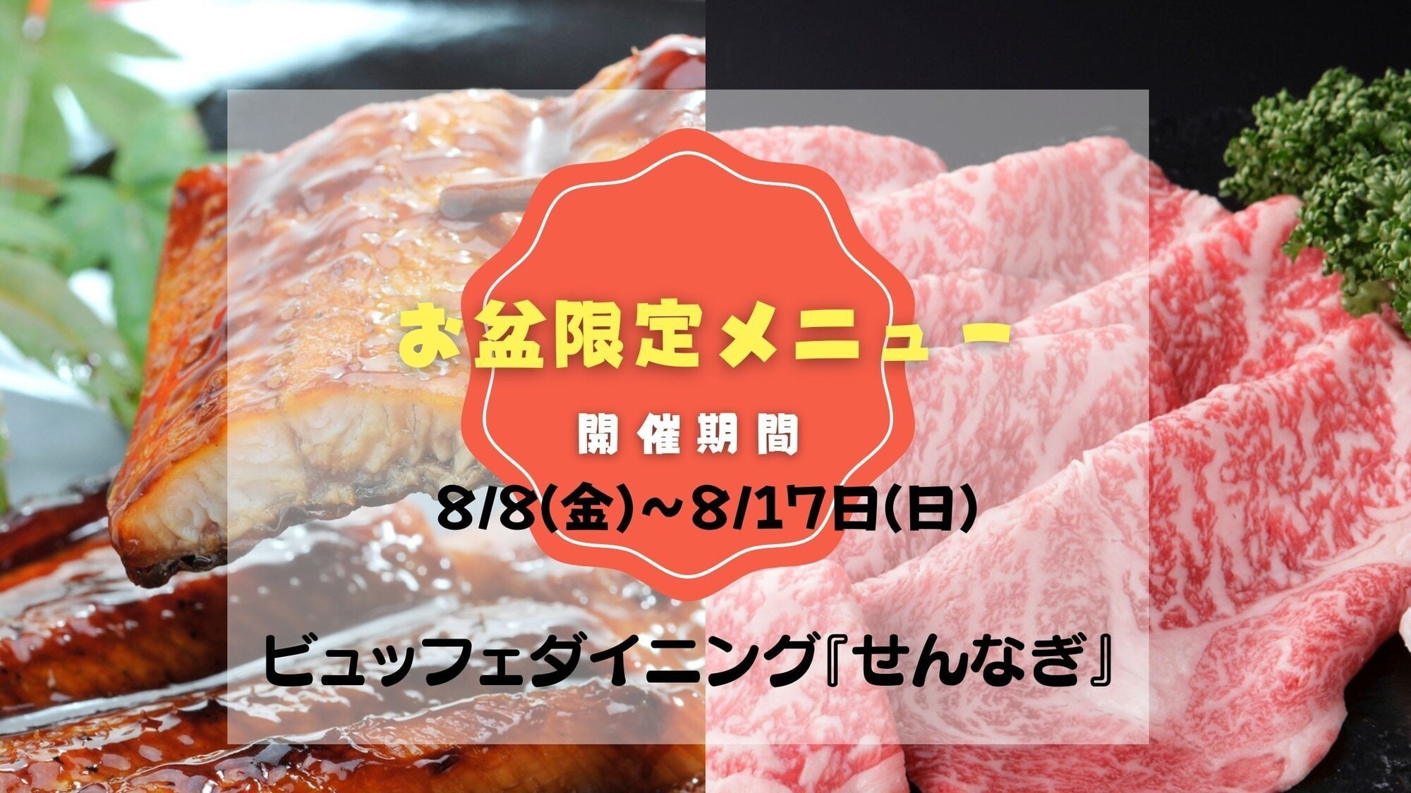 盂蘭盆節特惠！全家共享的豪華自助餐