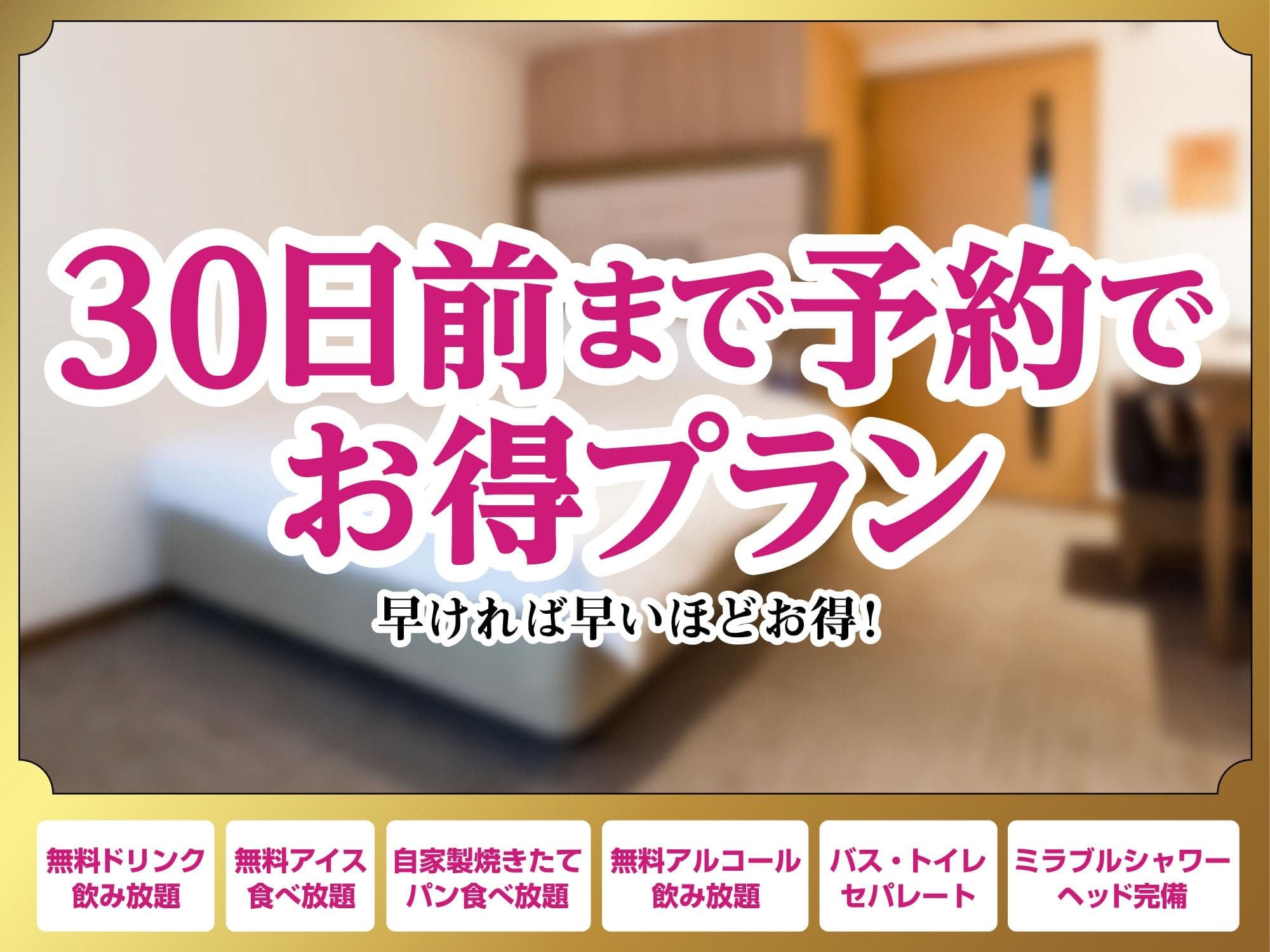 提前30天預訂計劃