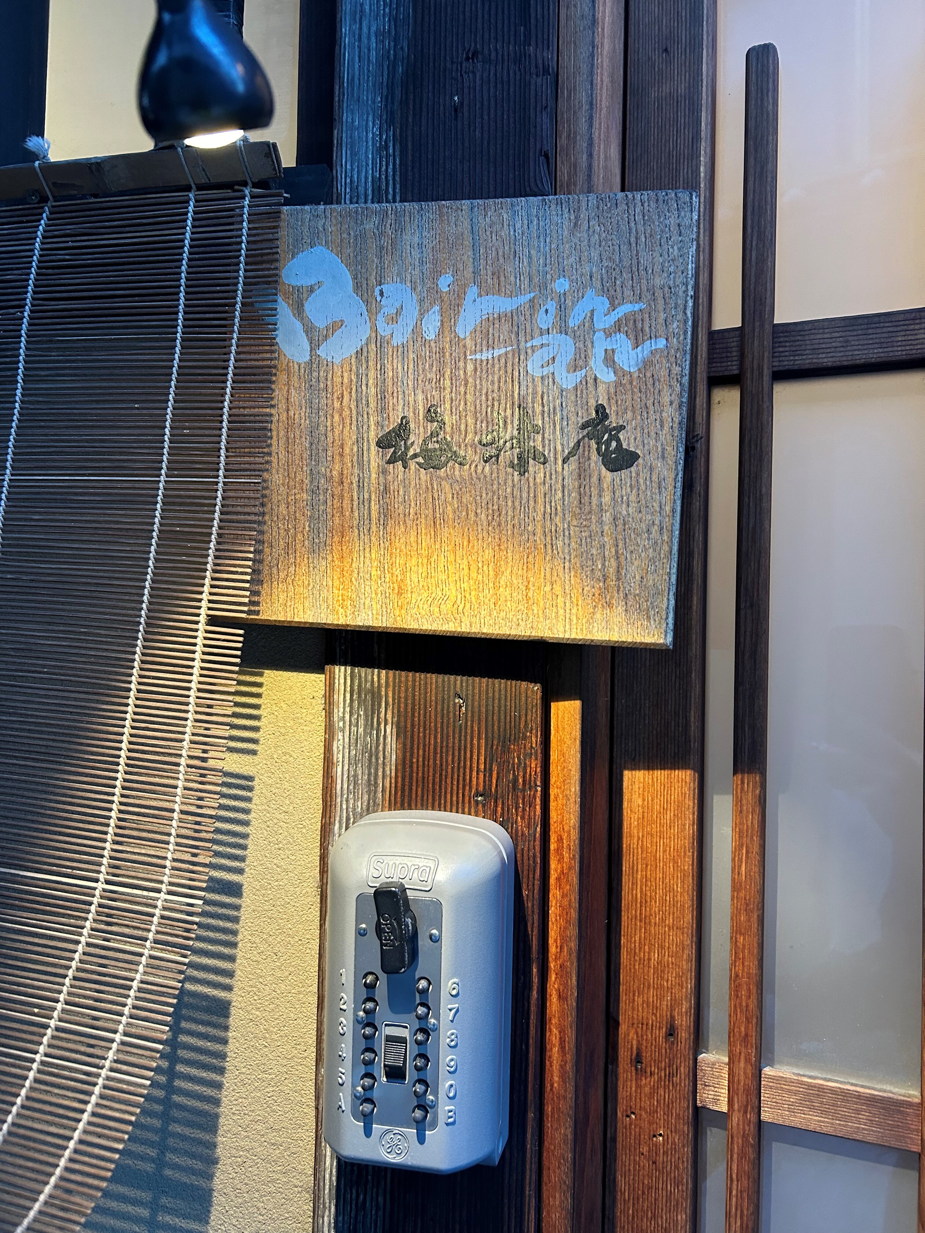 梅林庵名牌