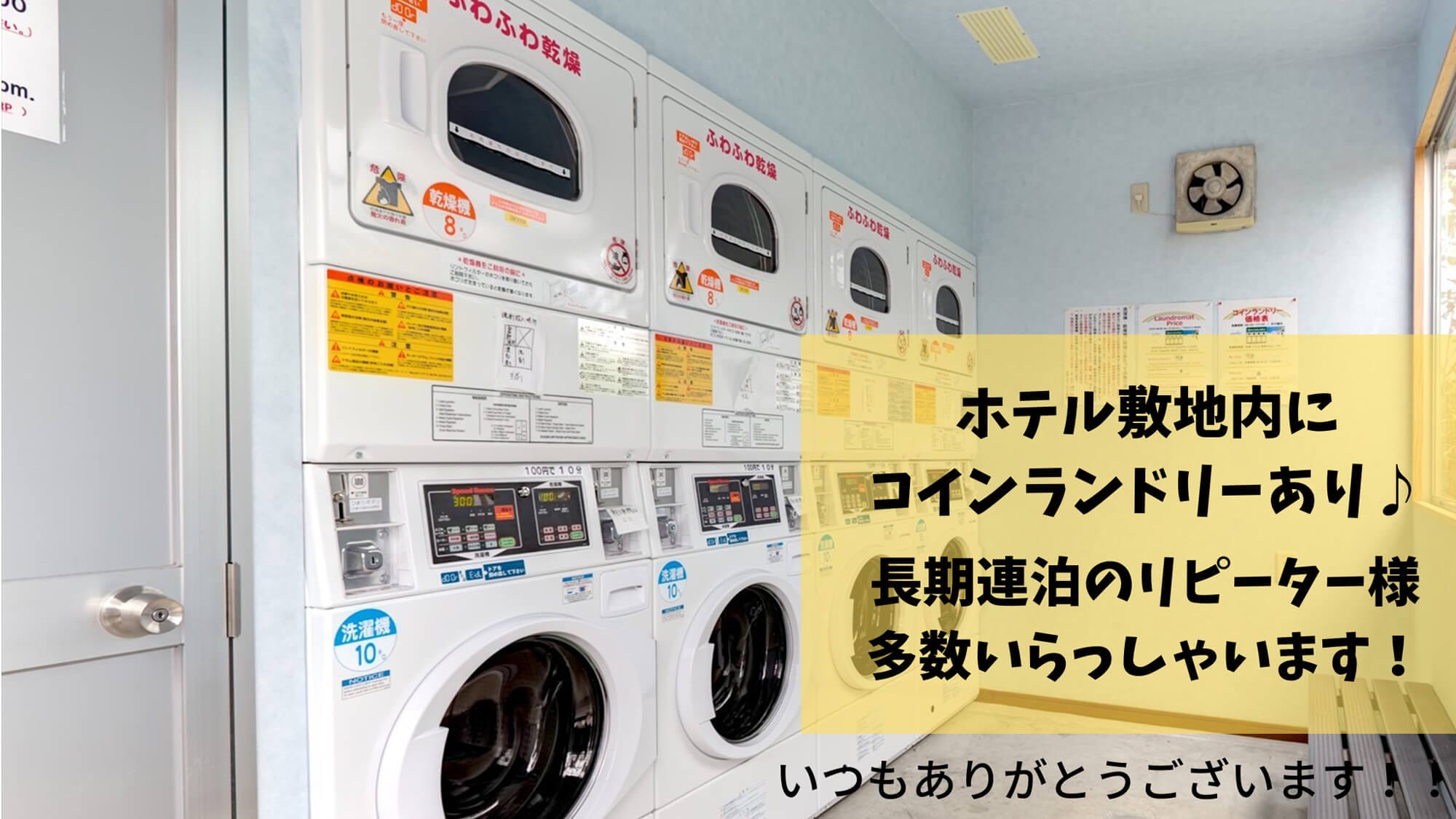 ◇There is a coin laundry available 24 hours a day. It is very popular with long-term guests.