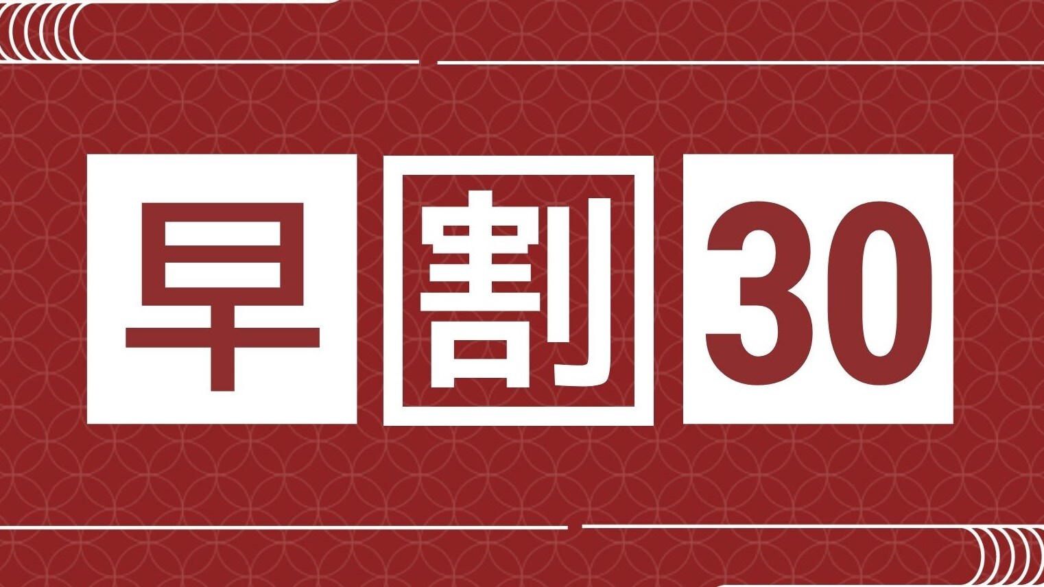 早鳥優惠 30