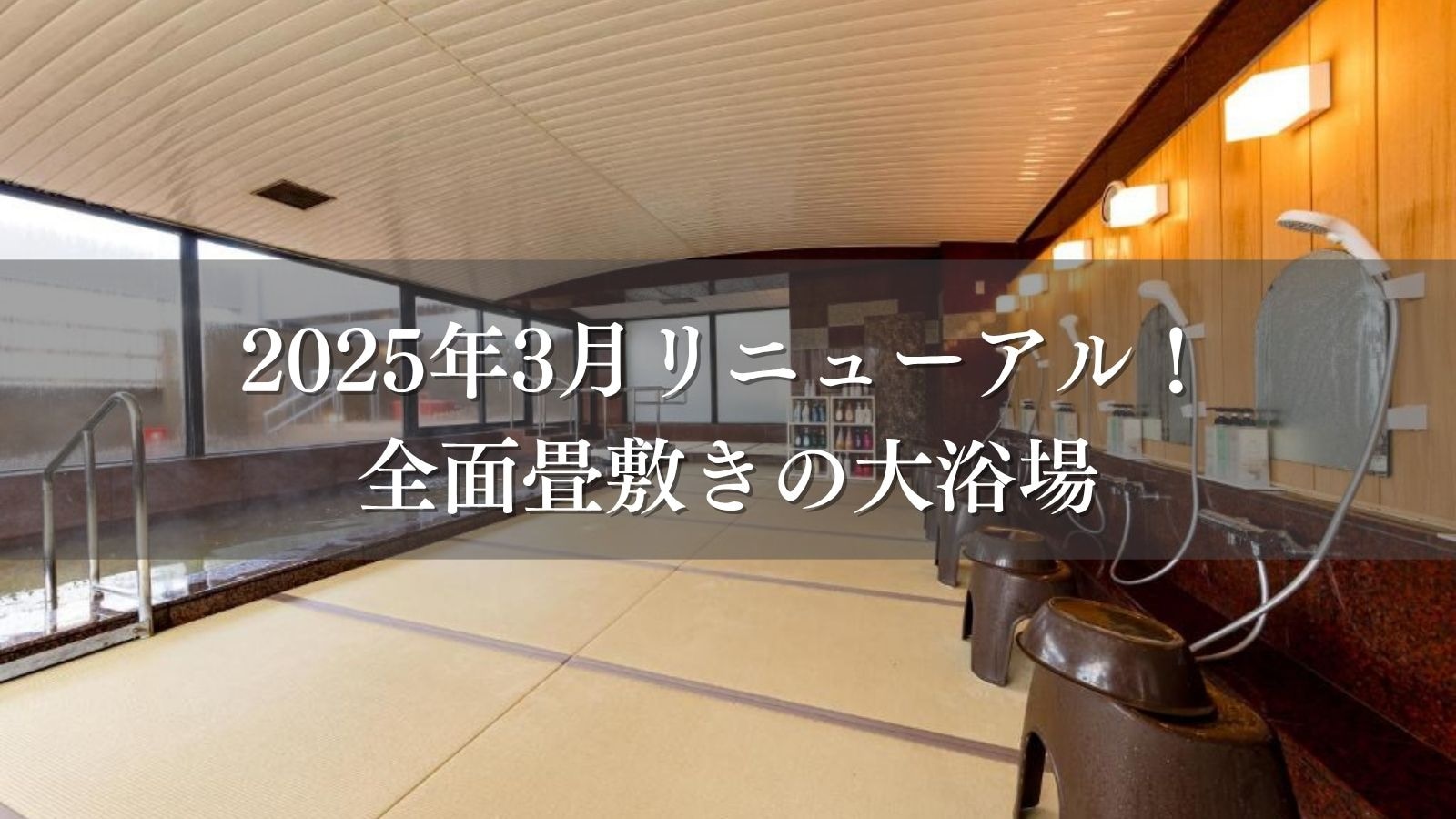 2025/3 Renovated tatami-floored bath