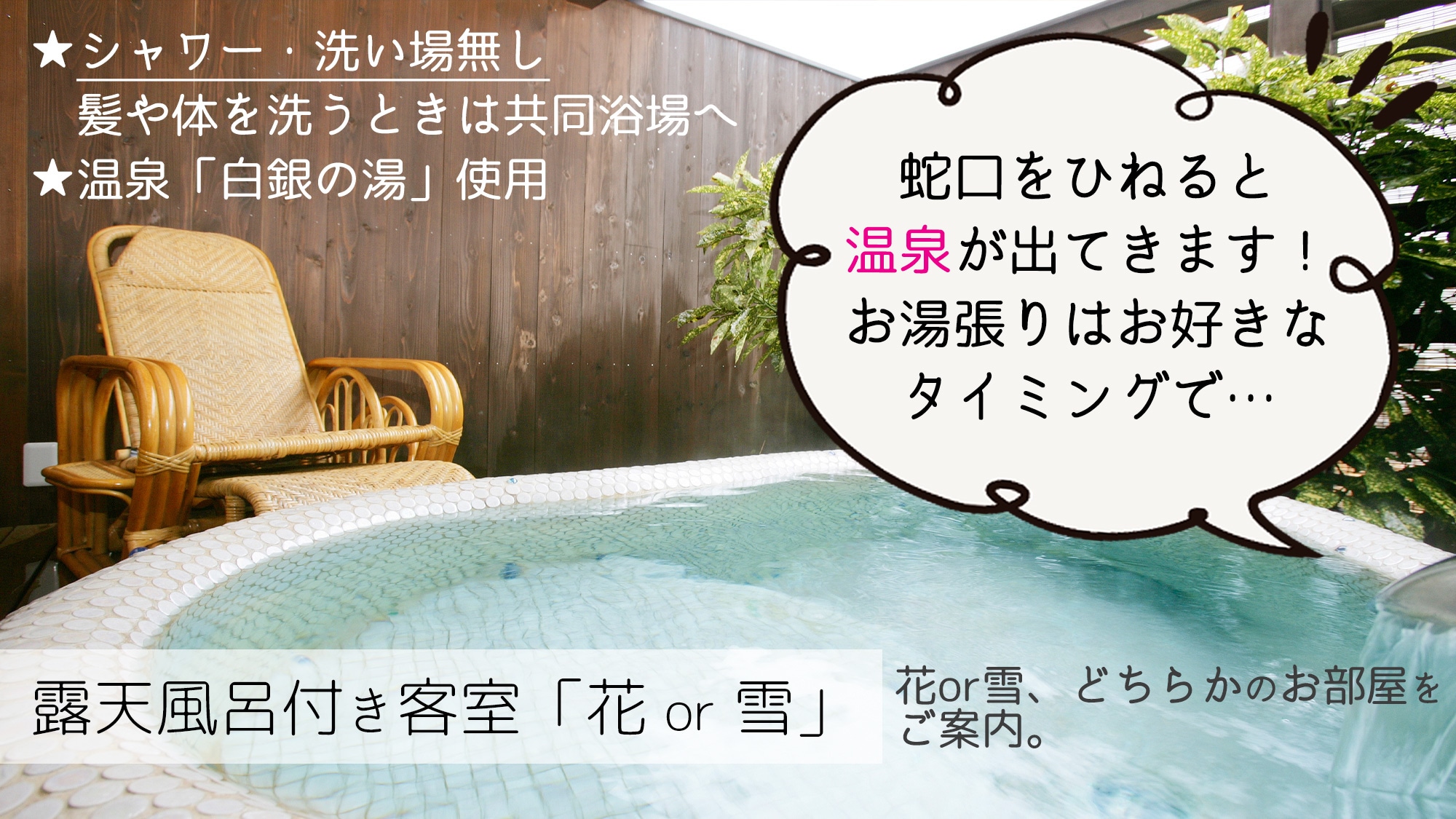 附露天浴池客房[花或雪]