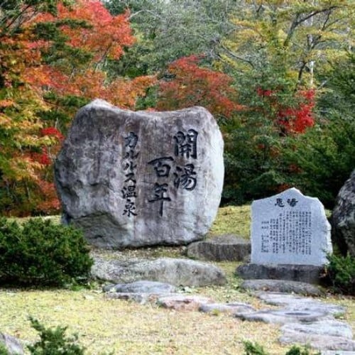 [Keifūen Park] In the center of Karurusu Onsen is Keifūen Park, where there is a monument commemorating the 100th anniversary of the hot springs' founding.