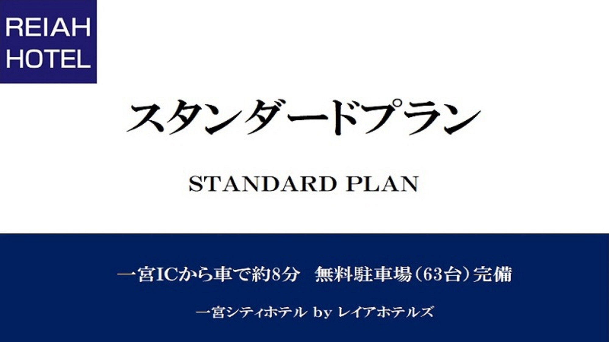 ■ Standard Plan