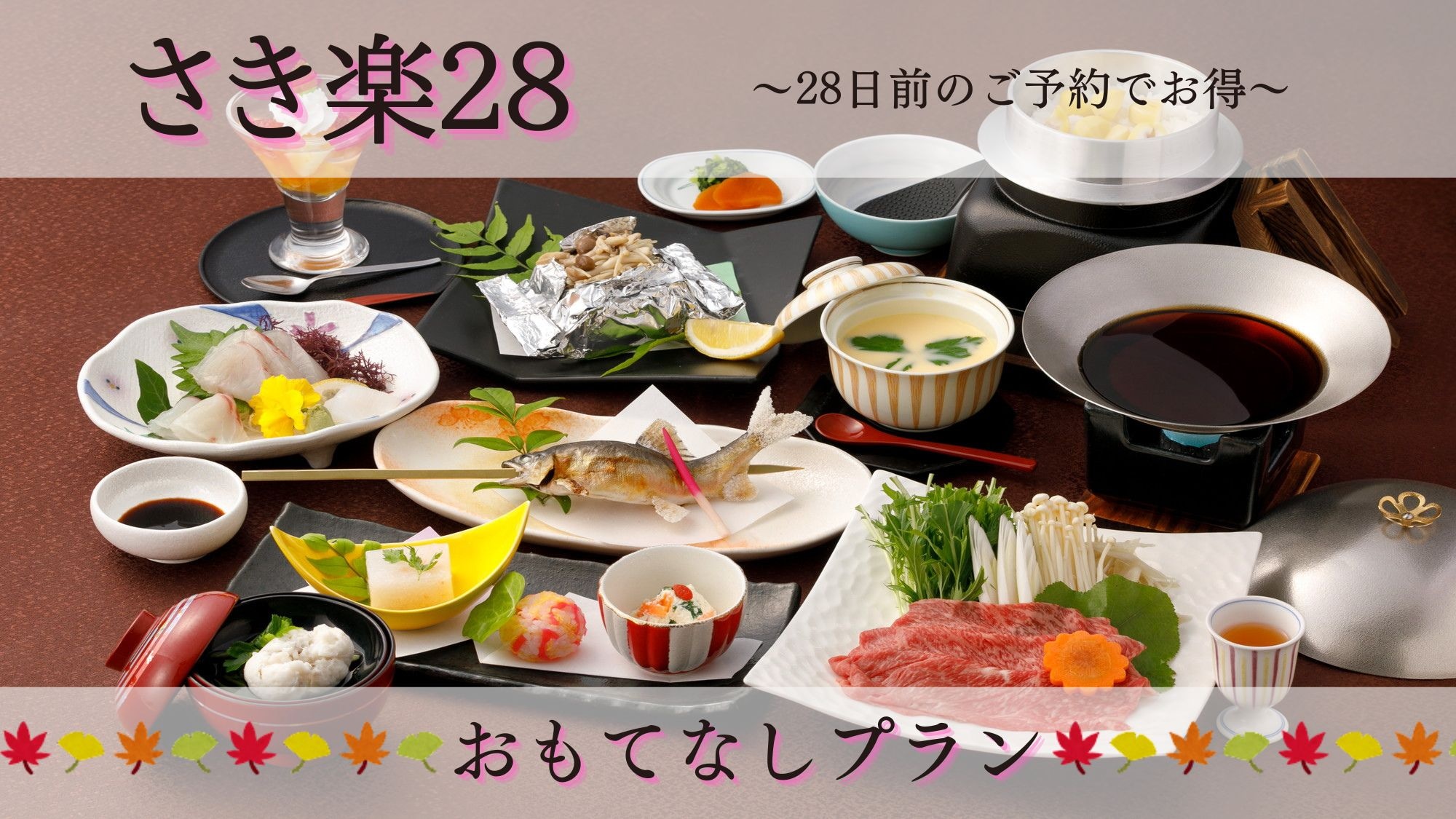 [Sakiraku 28 Hospitality Plan] 10% OFF!