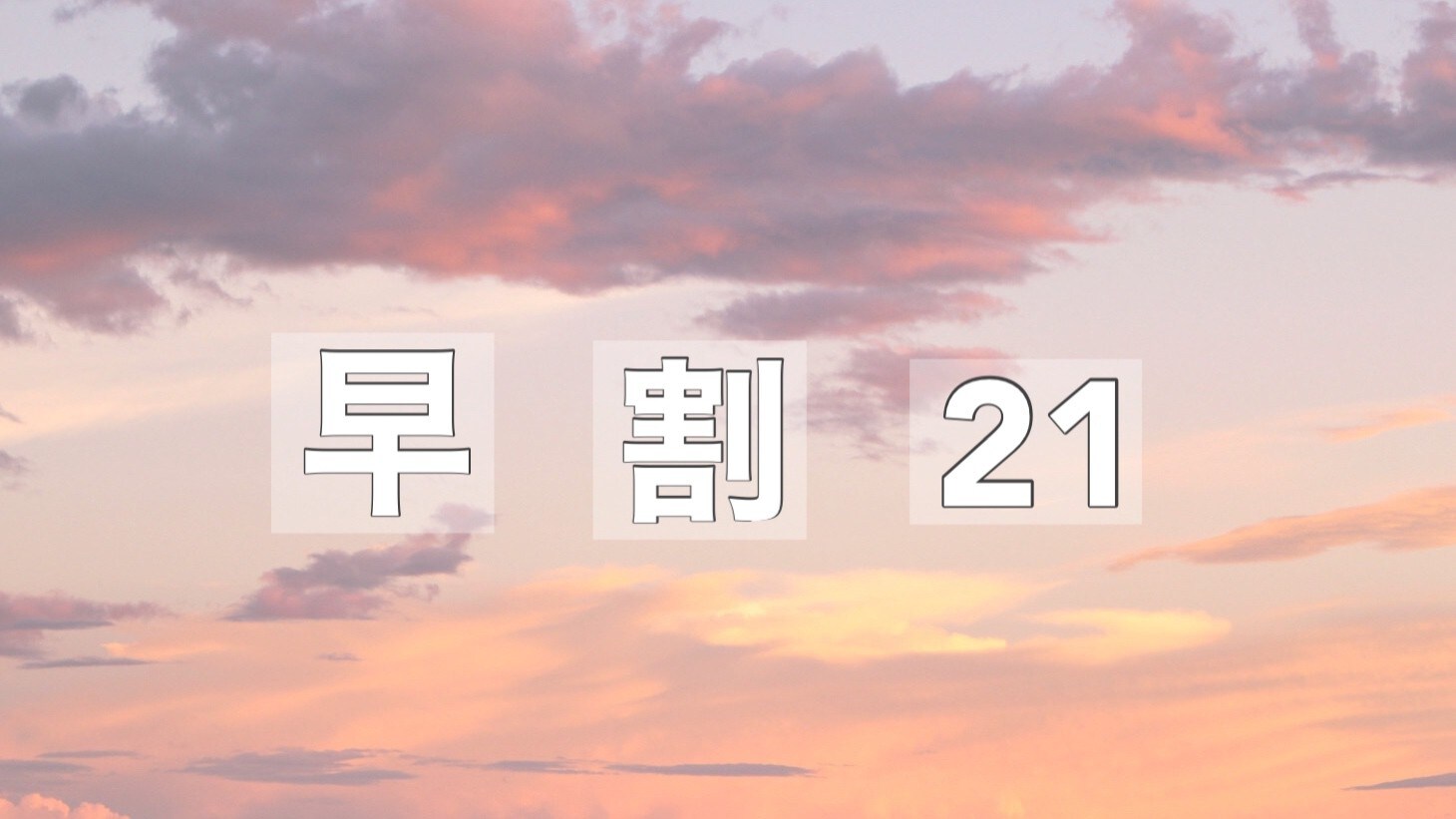 提前 21 天預訂，享受更好的住宿體驗
