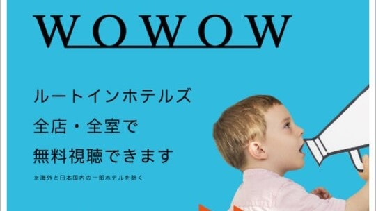 ■WOWOW can be viewed for free