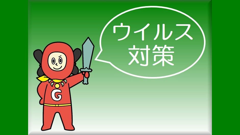 We are taking various measures to prevent viruses.