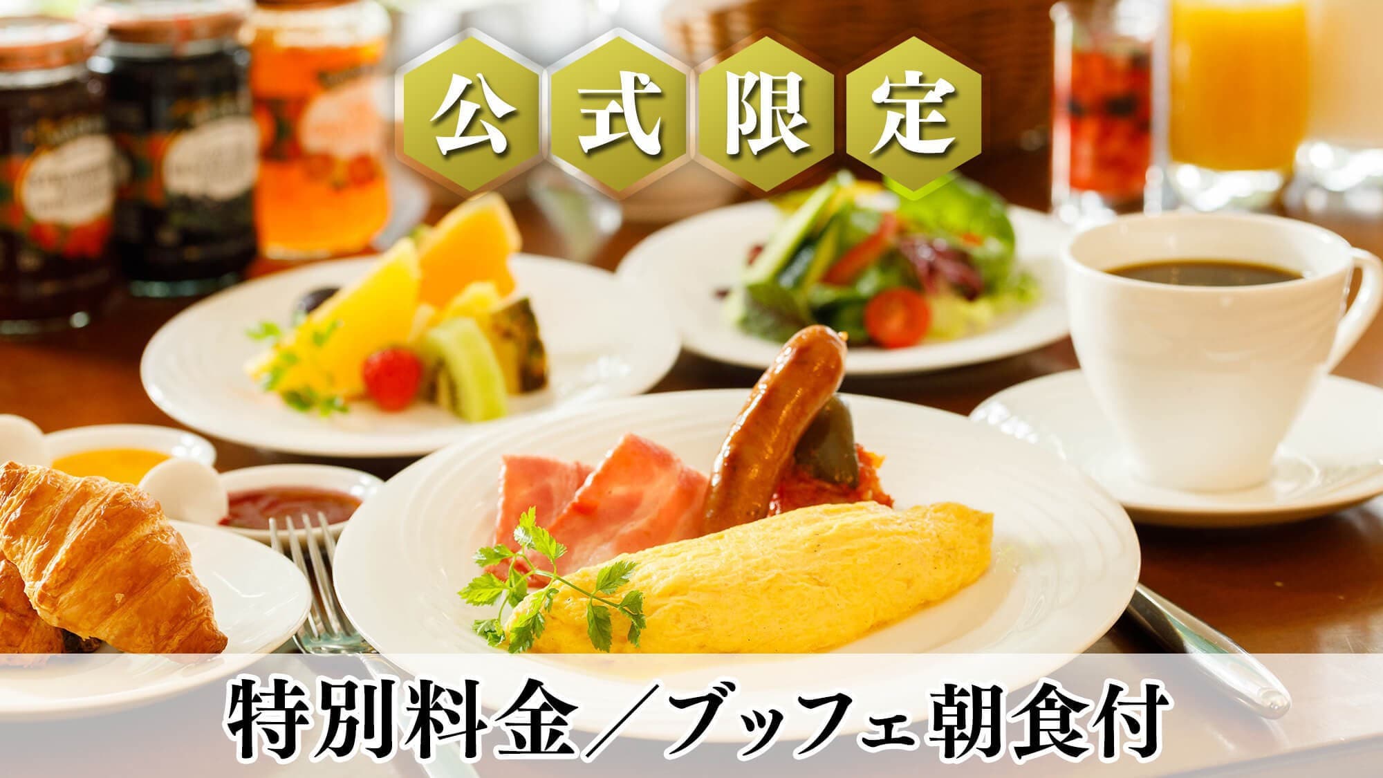 Japanese and Western Breakfast Buffet / Example / Enjoy a breakfast made with fresh local Shinshu ingredients