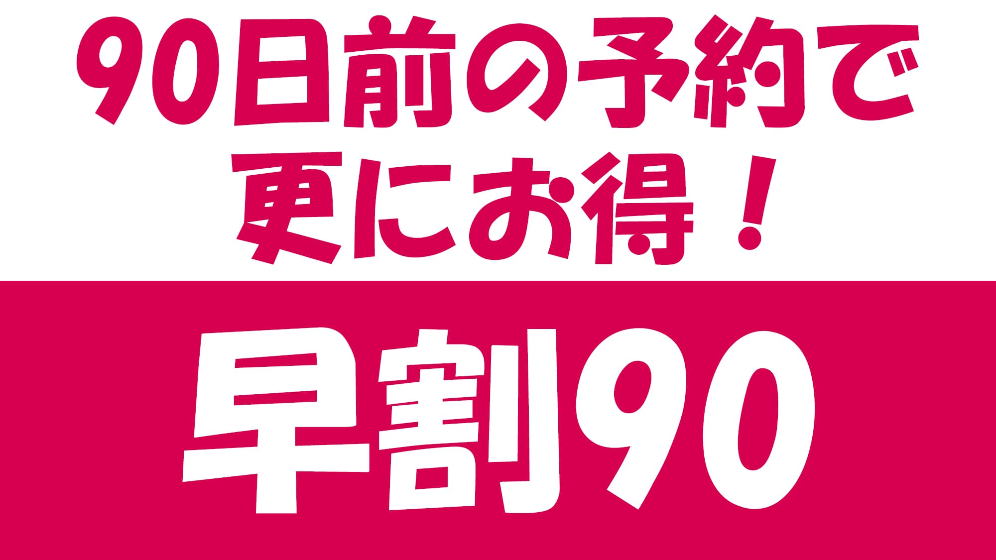 조기 할인 90