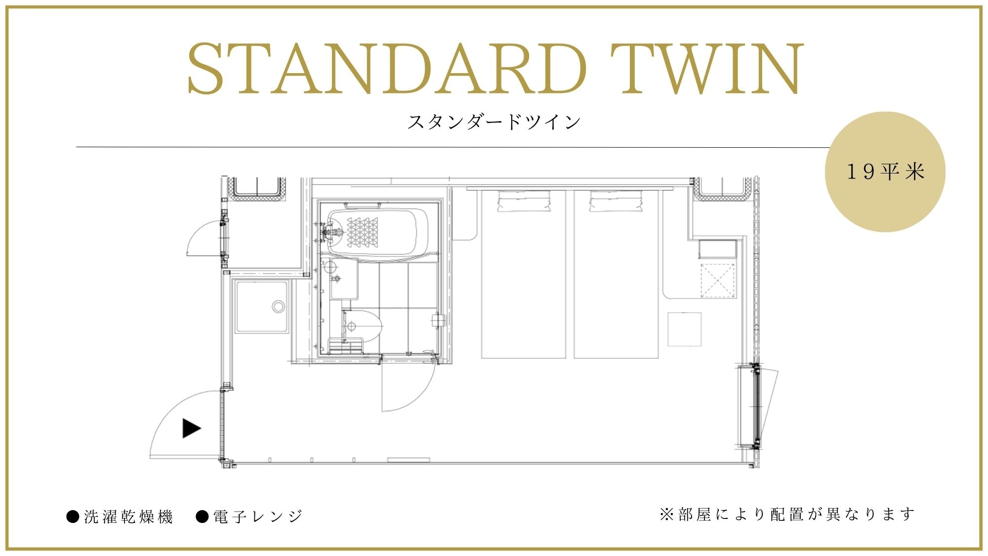 ◆スタンダードツイン｜部屋により配置が異なります