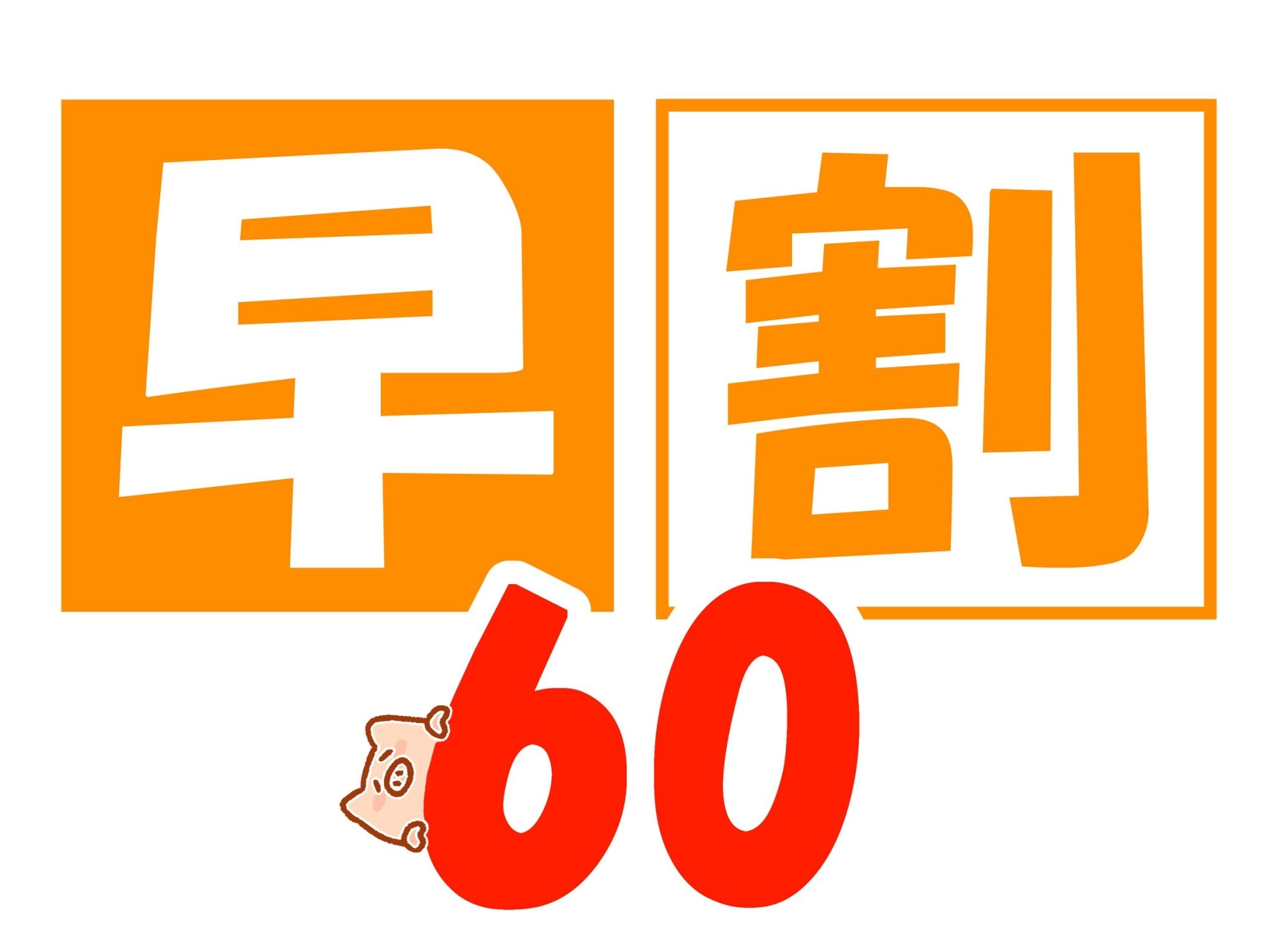 조기 할인 60
