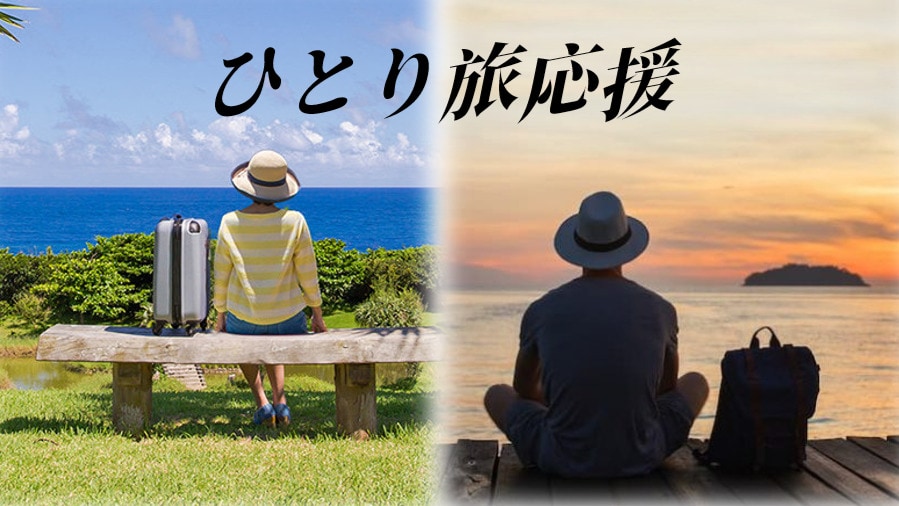 【ひとり旅プラン】