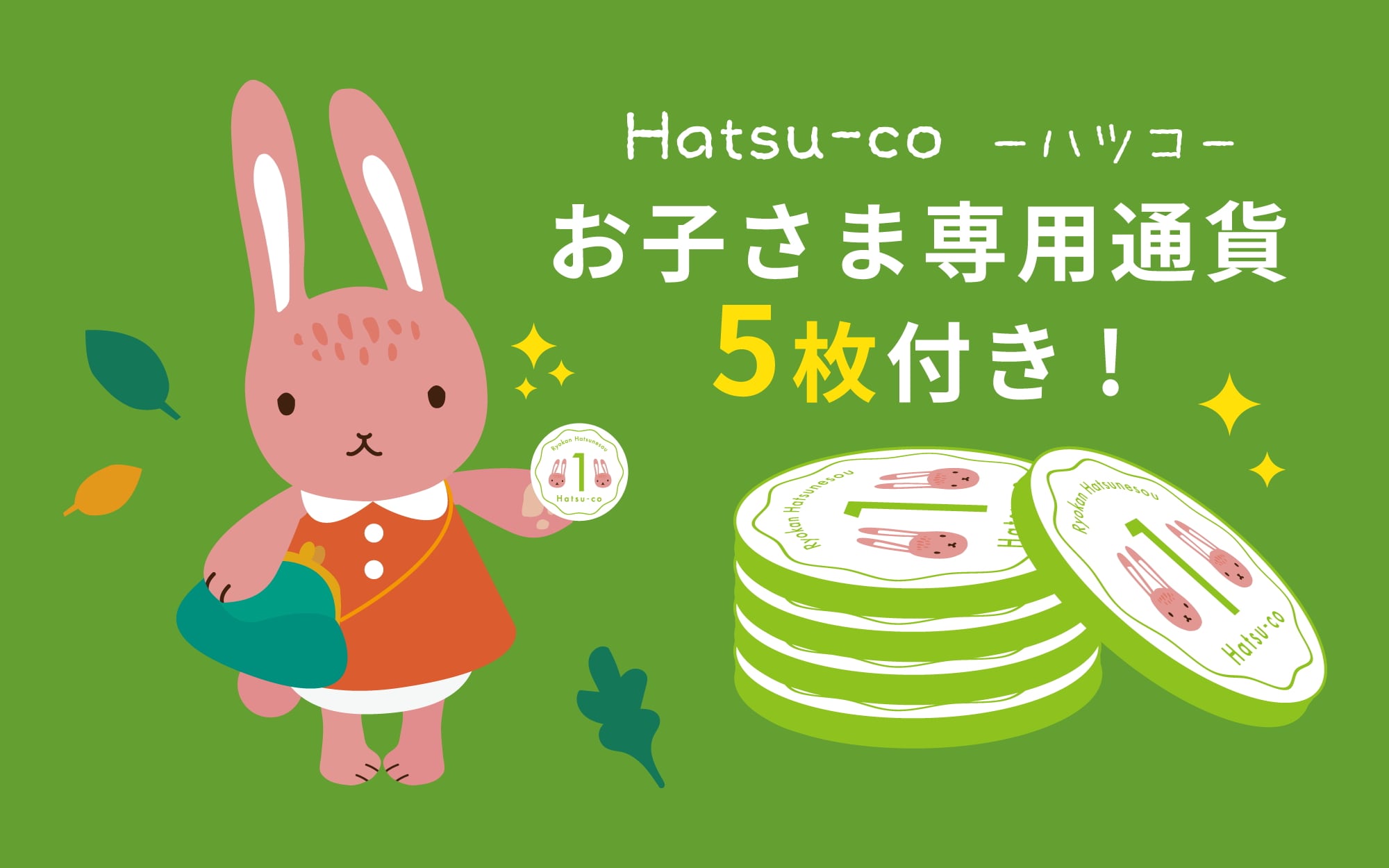 A plan that includes 5 "Hatsu-co" children's currency bonuses!