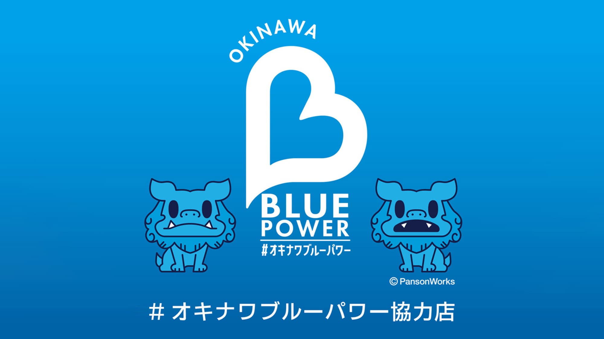 Okinawa Blue Power Cooperating Store