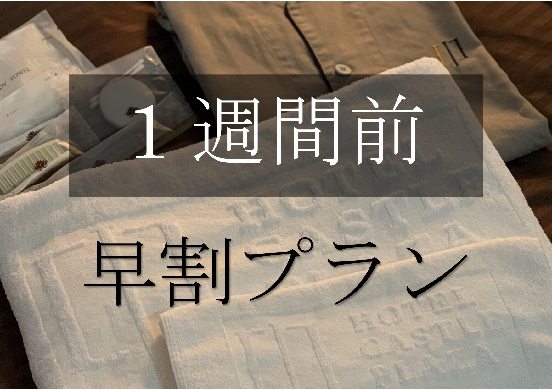 早鸟优惠活动开始前一周