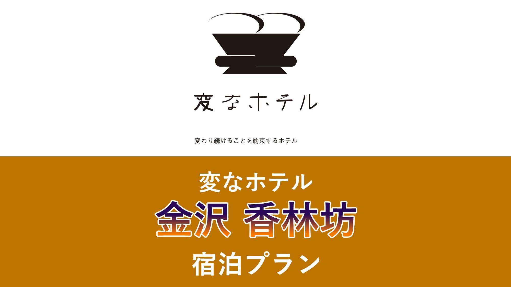 金澤香林坊住宿計劃
