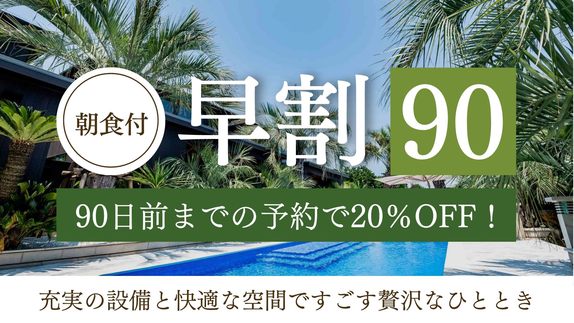 【早鳥9折優惠】提前90天預訂即可享<含早餐標準方案>原價20%的折扣！