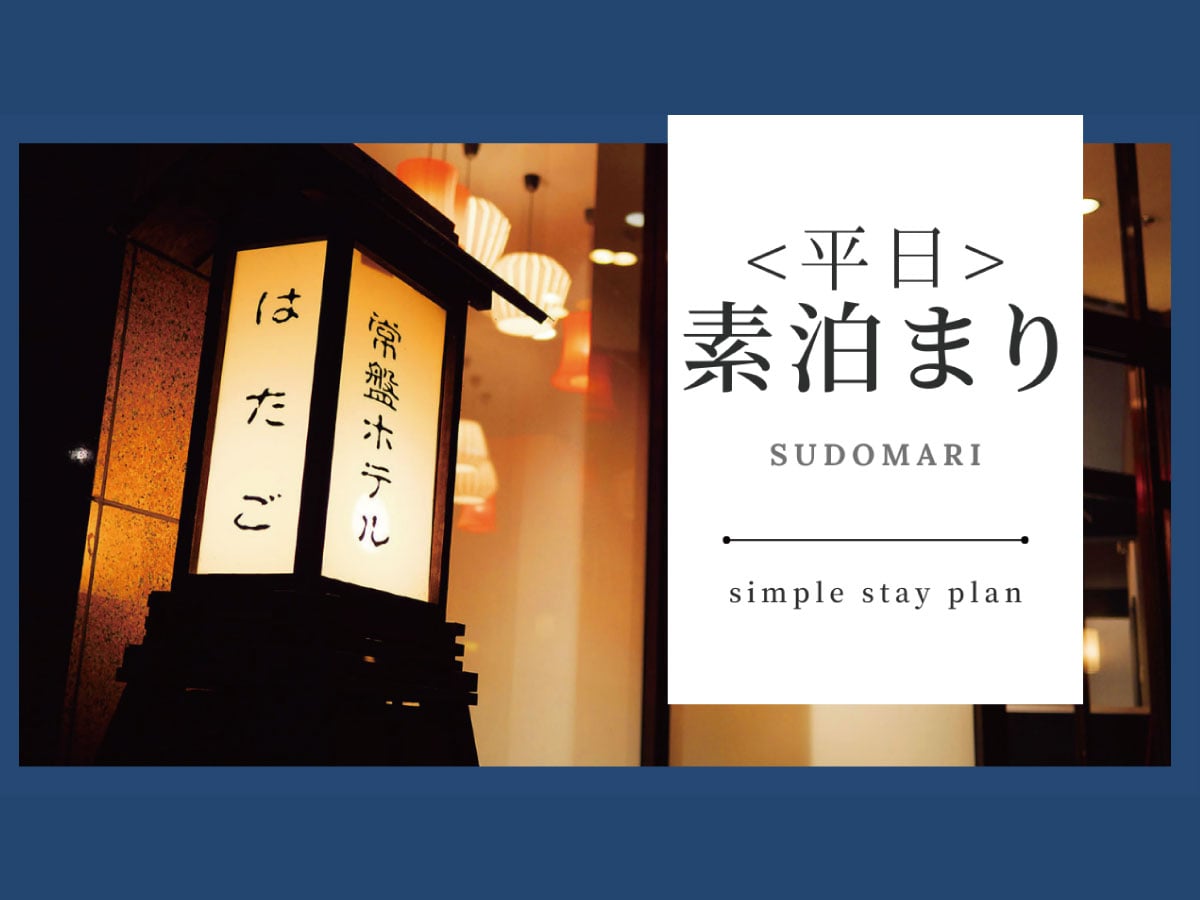 <Weekdays only> Accommodation only plan