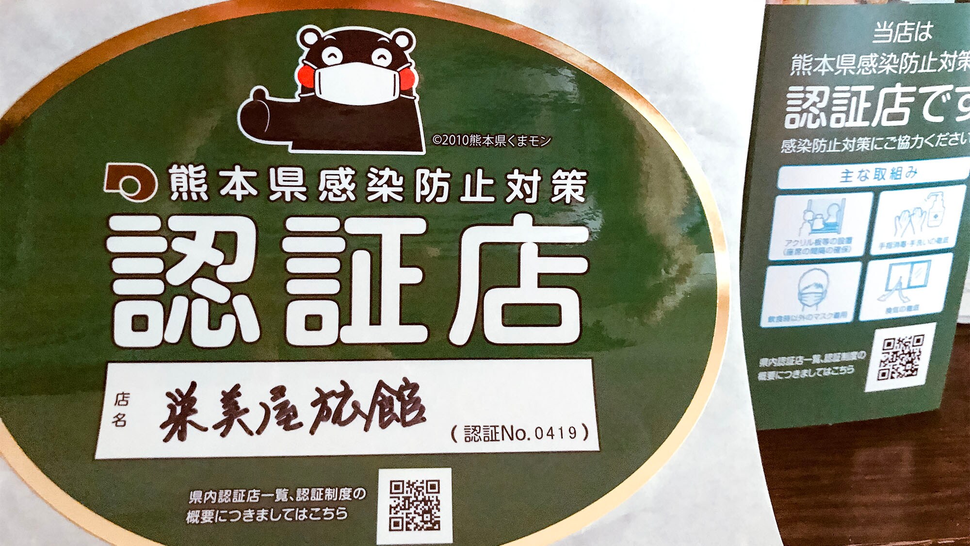 ・ ได้รับการรับรองจากร้านควบคุมการติดเชื้อจังหวัดคุมาโมโตะ