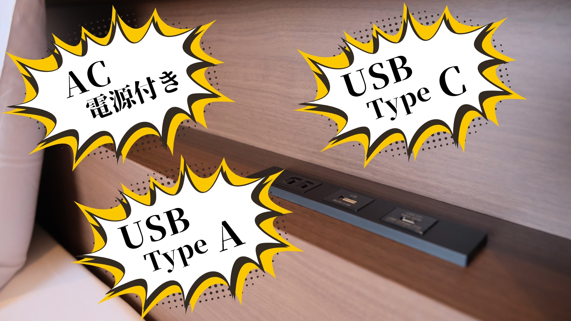 최상층 릴랙스룸/침대보드에 「AC전원/USB-C/USB-A」설치