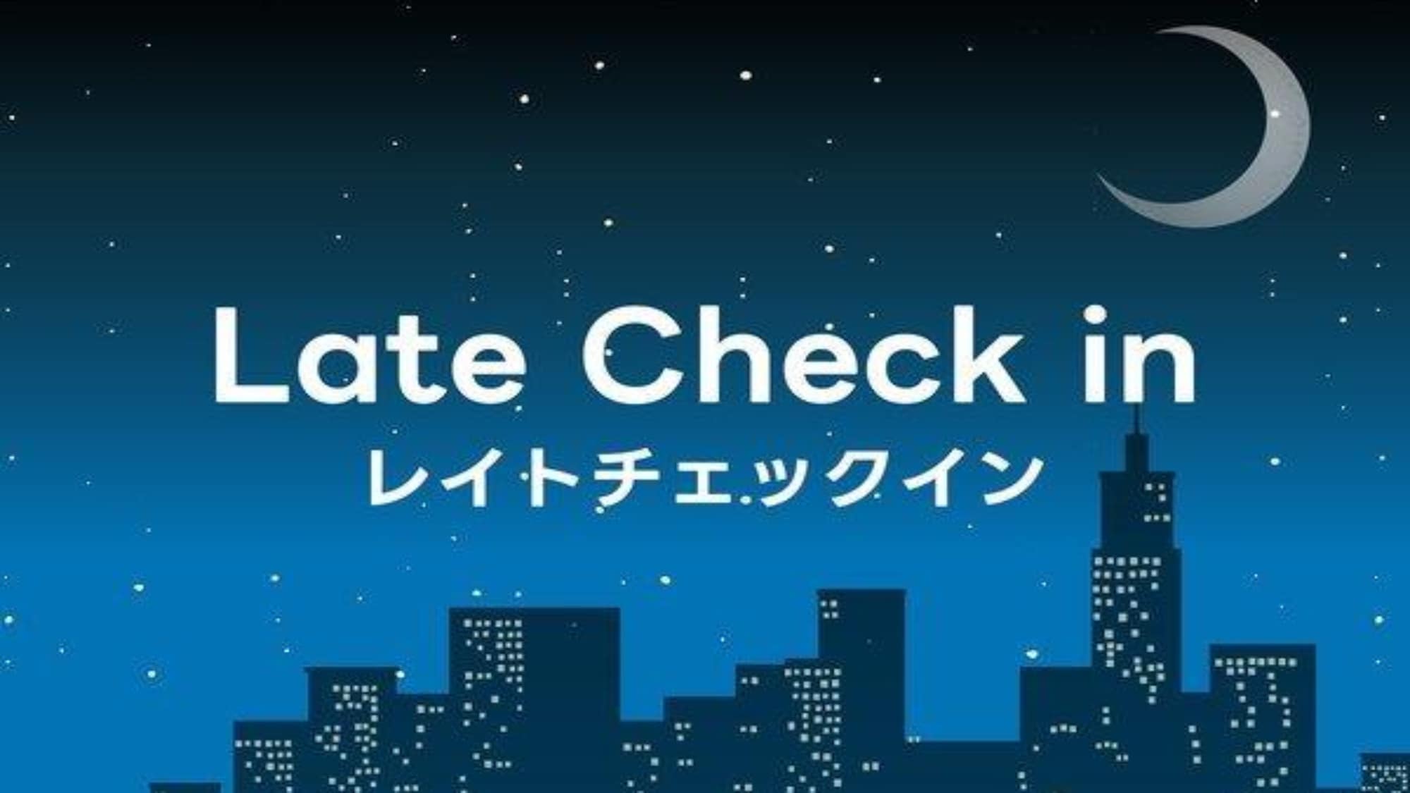 レイトチェックインプラン