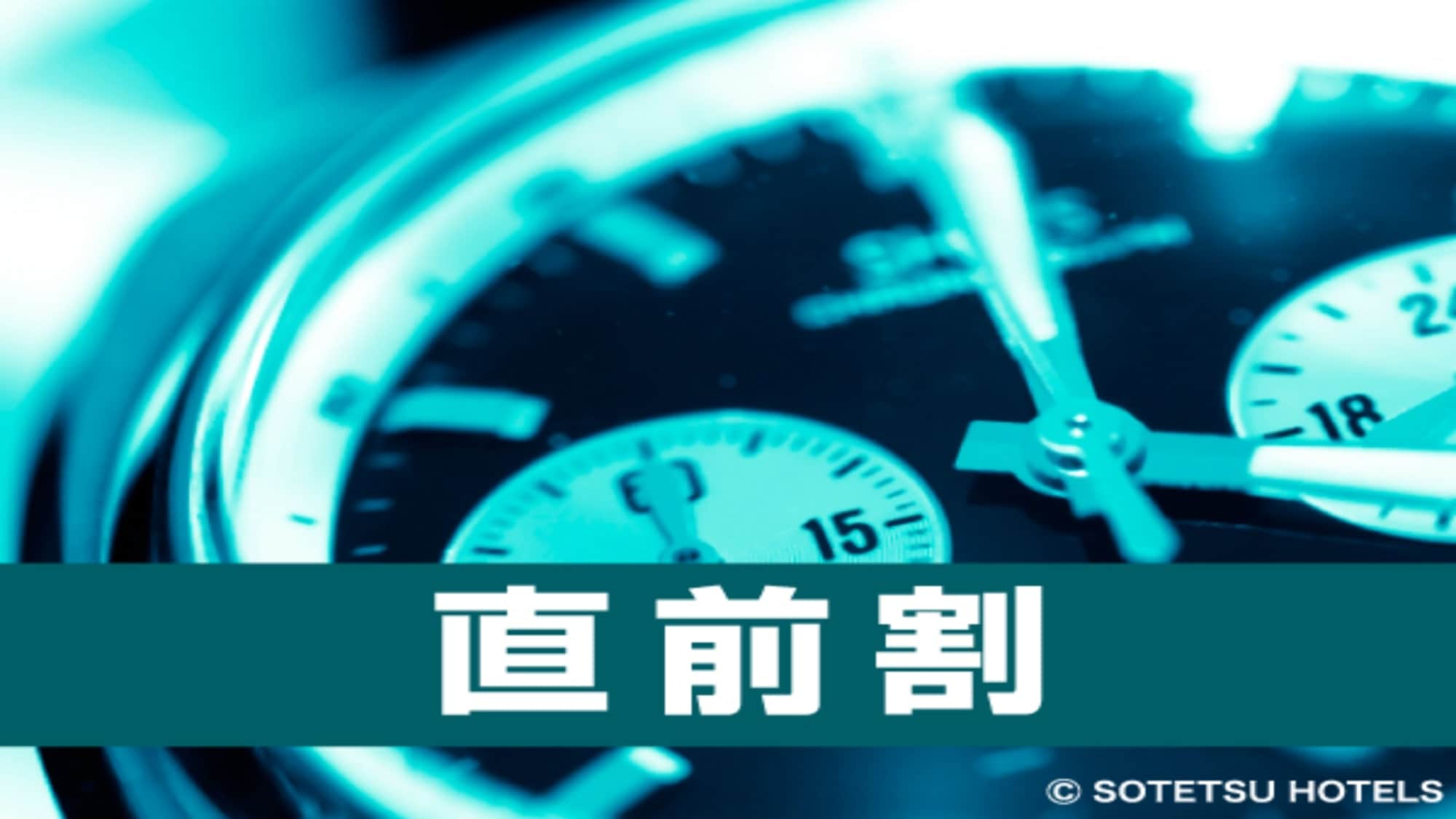 最后一分钟折扣