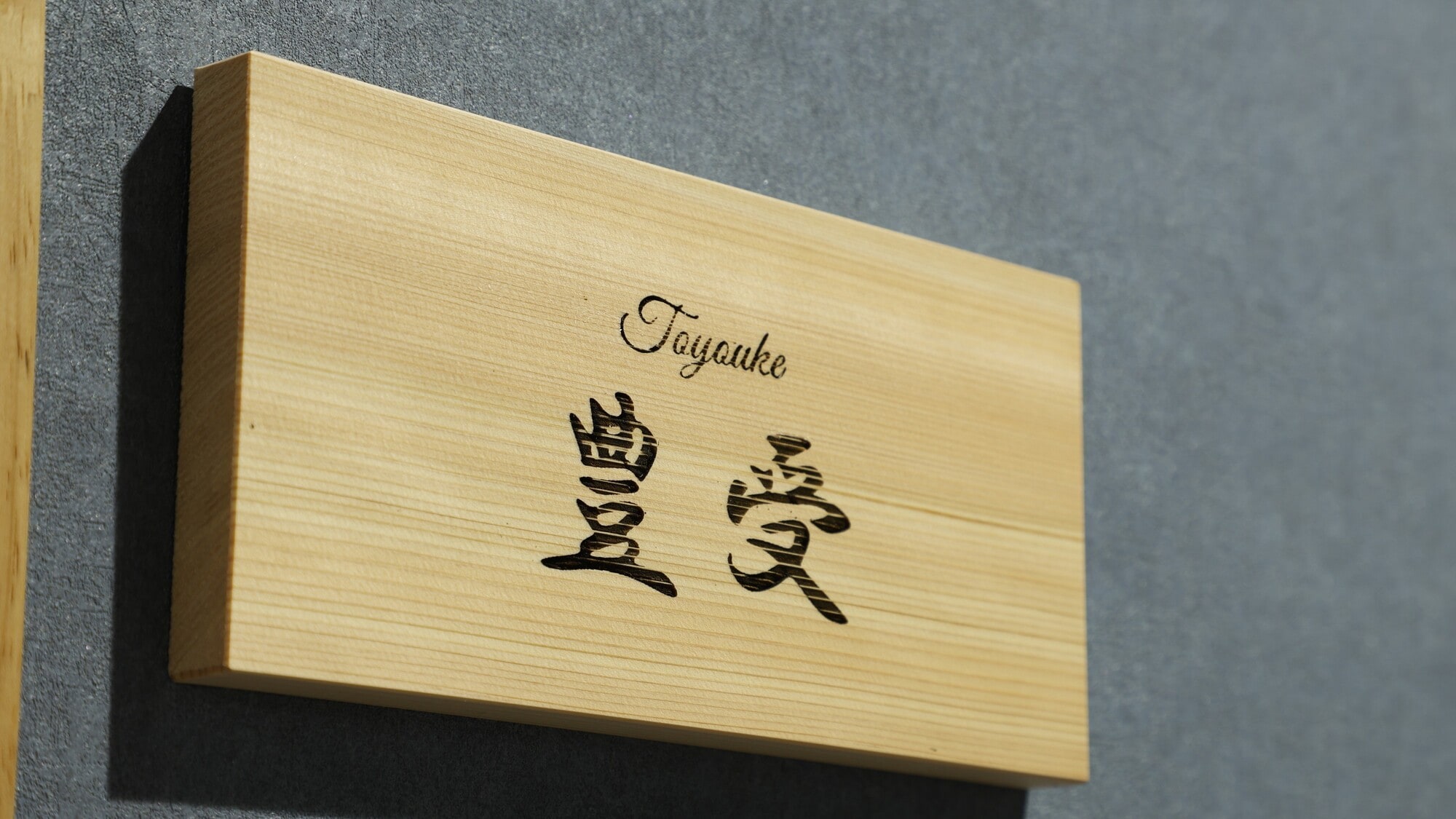 A warm welcome awaits you with the nameplate "Toyouke"