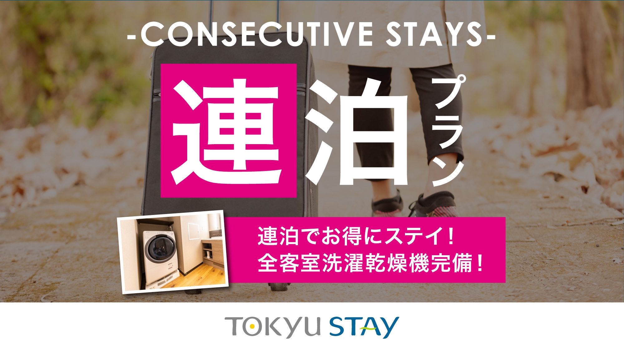 ■ [Consecutive stay plan] Click here for reservations for consecutive stays! You can have a comfortable stay with a full range of facilities such as a washer and dryer.