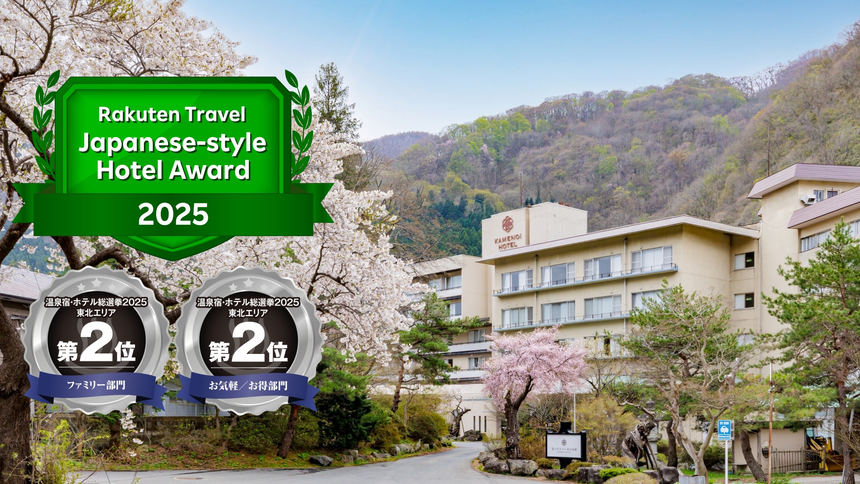 みなさまの応援で楽天トラベル日本の宿アワード2025、温泉宿・ホテル総選挙2025受賞！