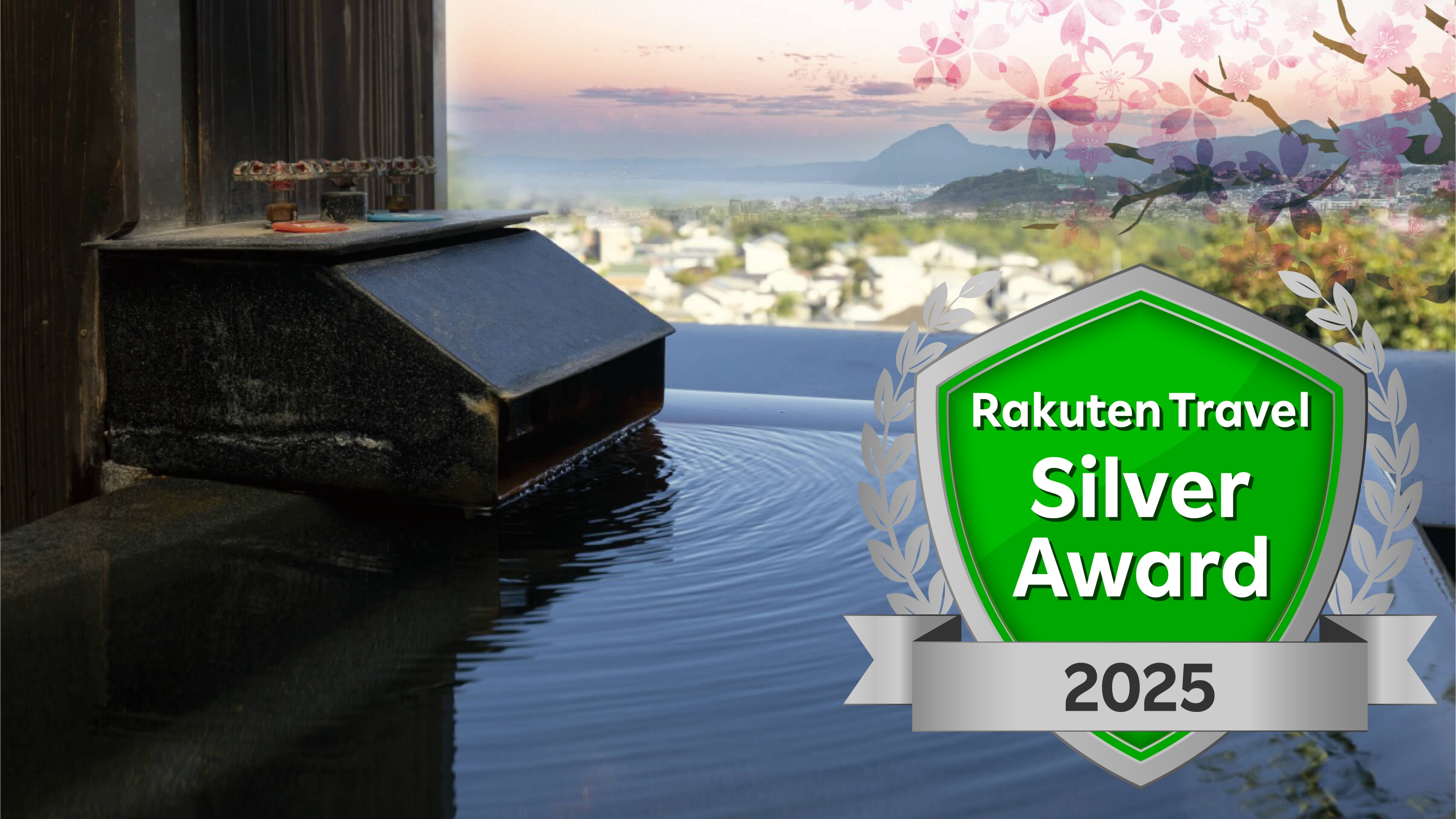 「楽天トラベル シルバーアワード 2025」受賞