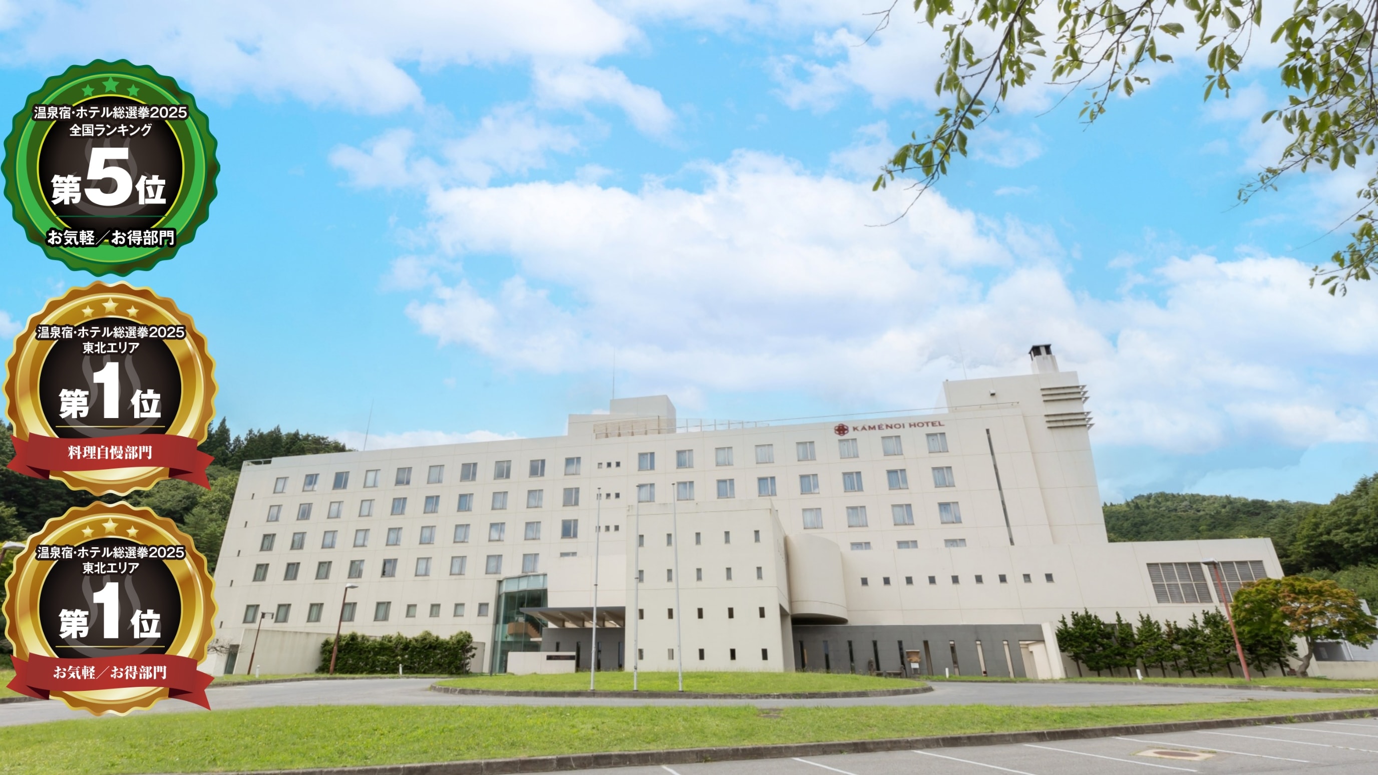 みなさまの応援で温泉宿・ホテル総選挙2025★お気軽お得部門全国5位、東北1位、料理自慢東北1位獲得