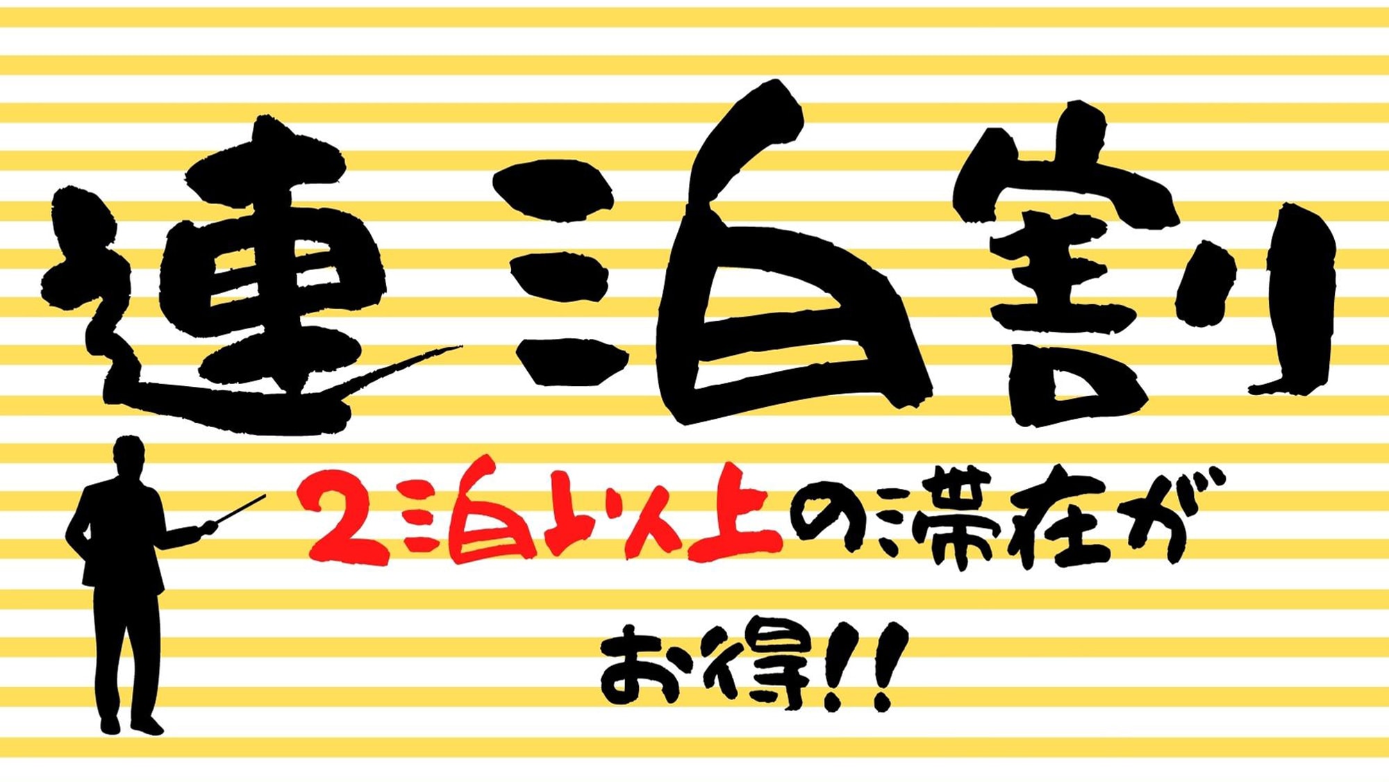 [連續2晚或以上超值！ ] 如果您是觀光或商務住宿，推薦此方案！