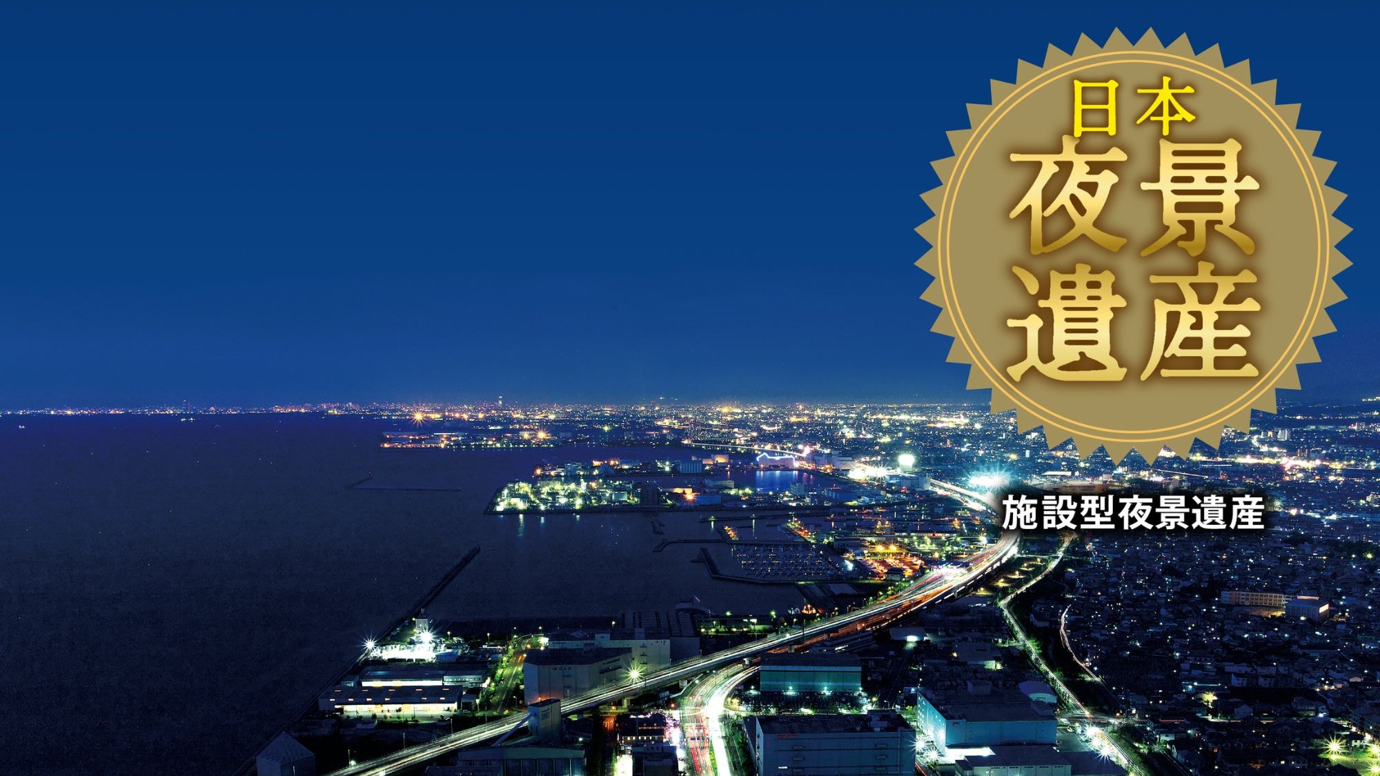 [View: North] A panoramic night view woven by the glow of the expressway leading to downtown Osaka