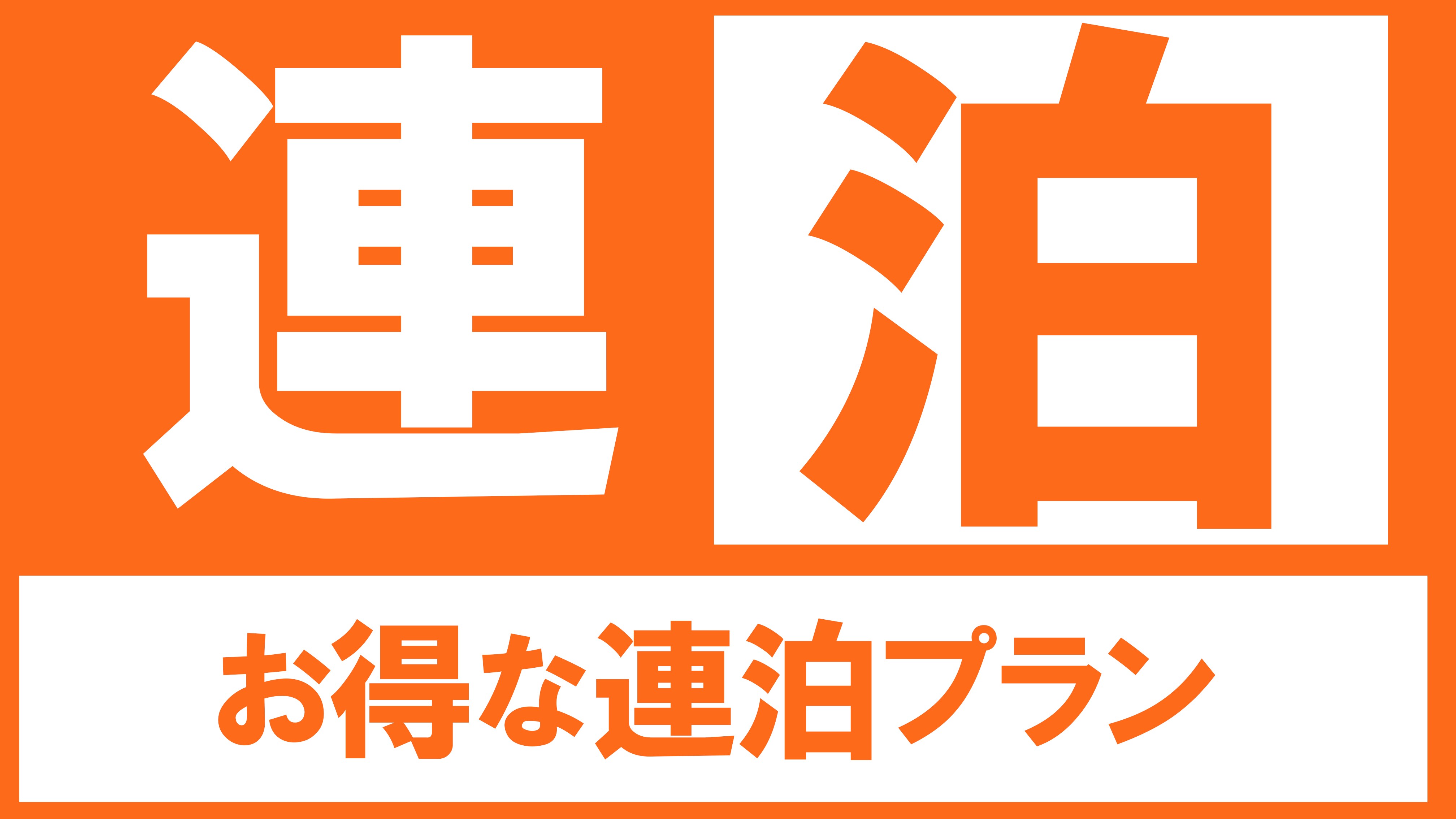超值连续住宿计划